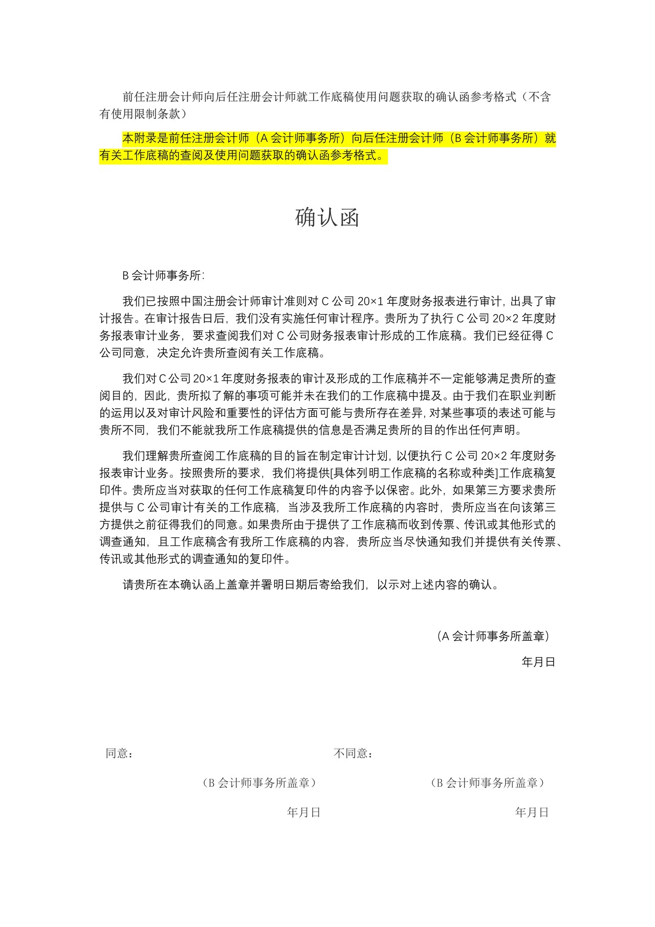 前任注册会计师向后任注册会计师就工作底稿使用问题获取的确认函参考格式（不含有使用限制条款）