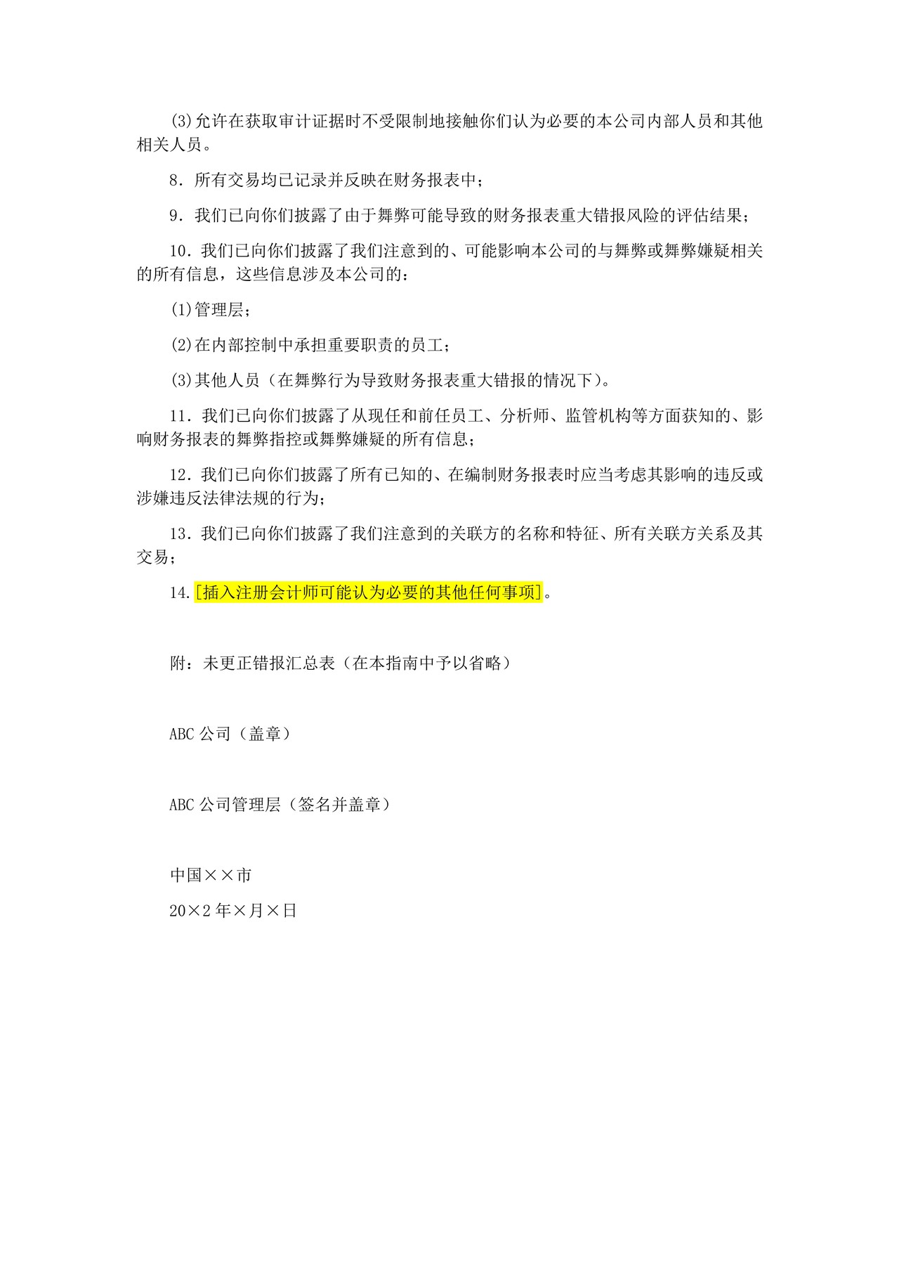 年度财务报表审计管理层声明书参考格式