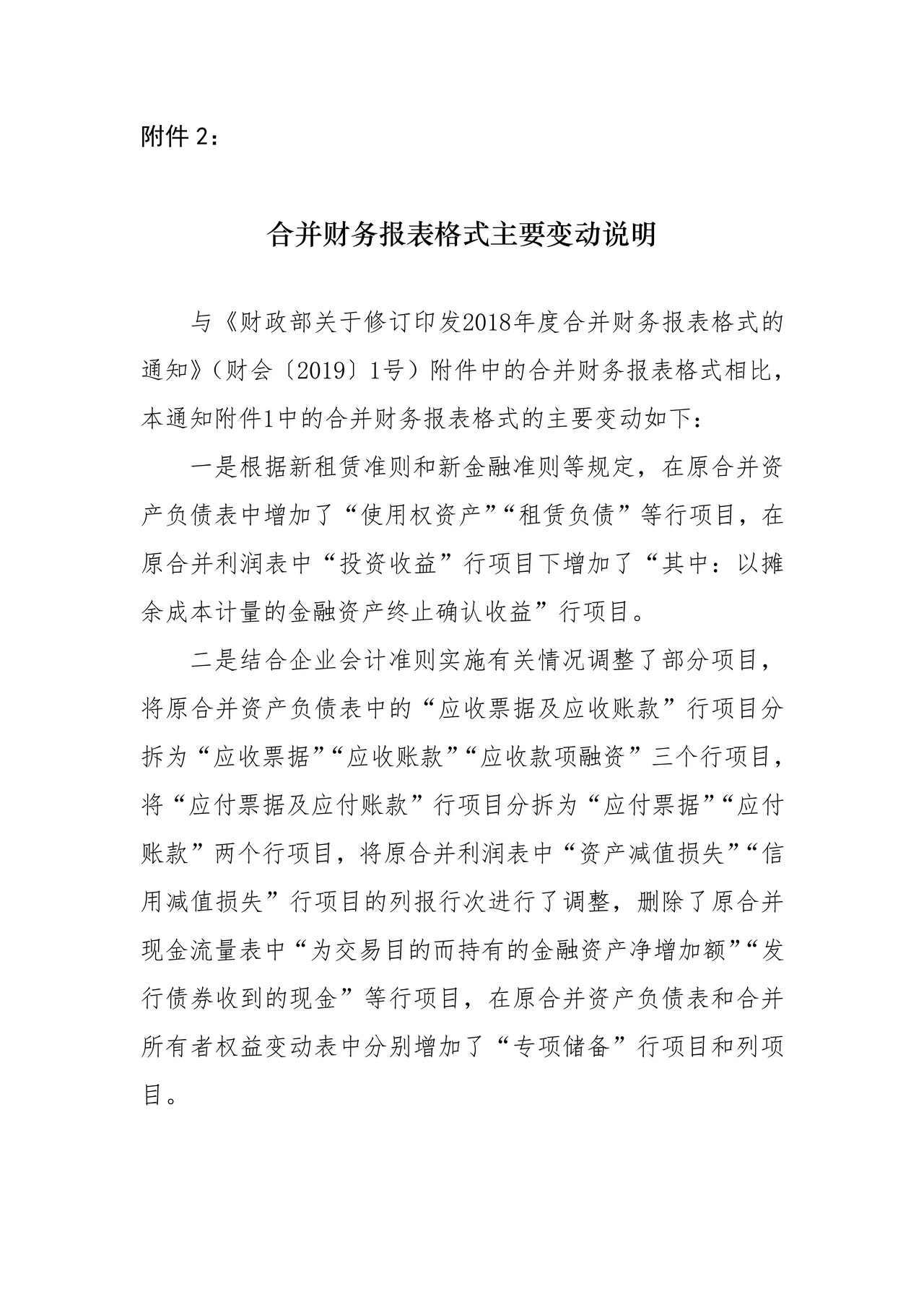附件2：合并财务报表格式主要变动说明