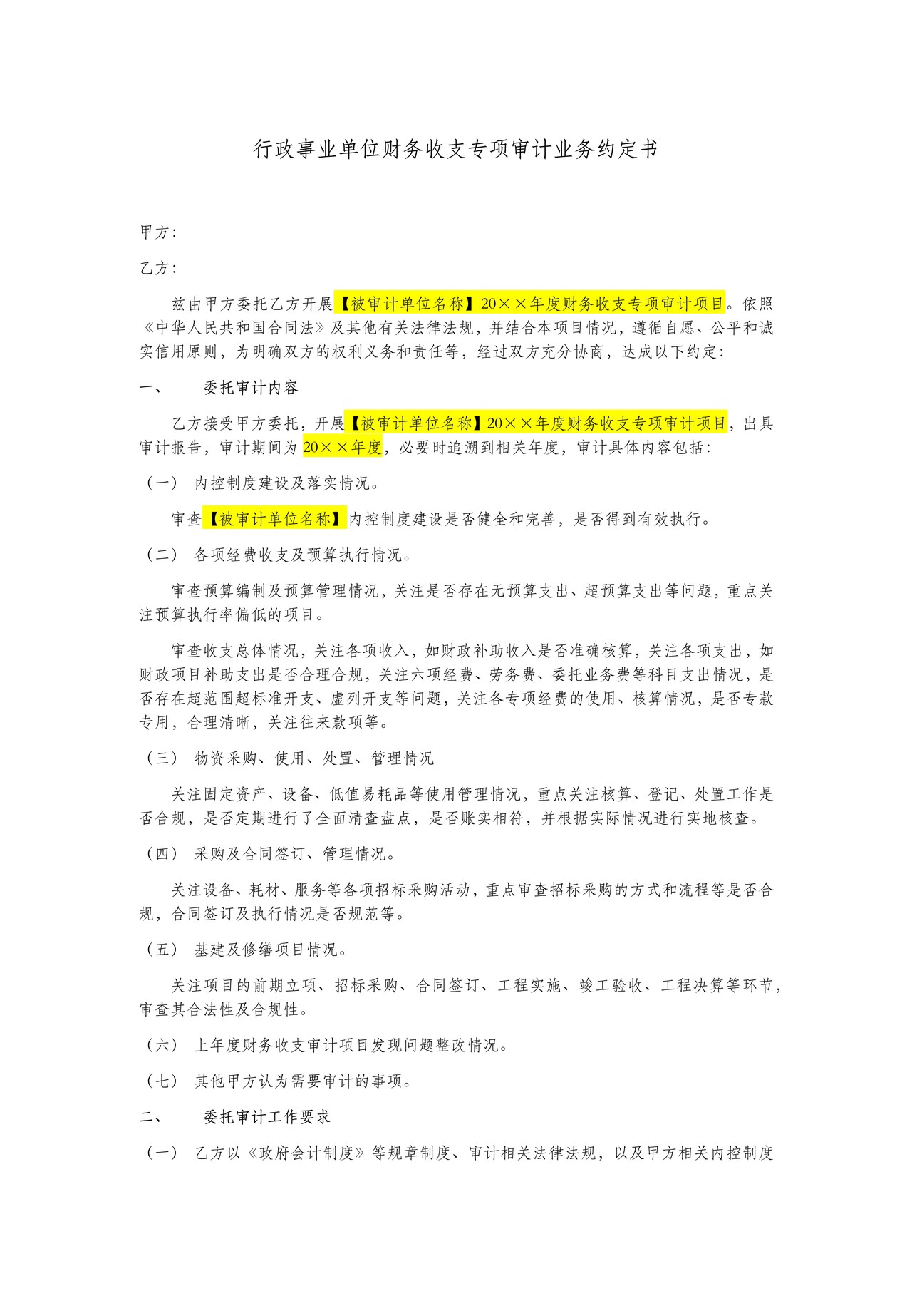行政事业单位财务收支审计业务约定书