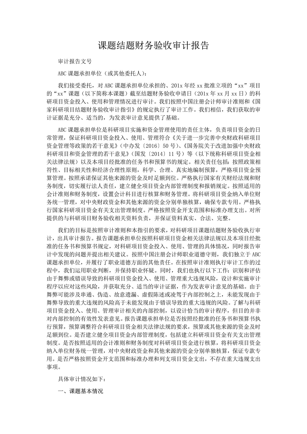 国家科研项目课题结题财务验收审计报告参考格式