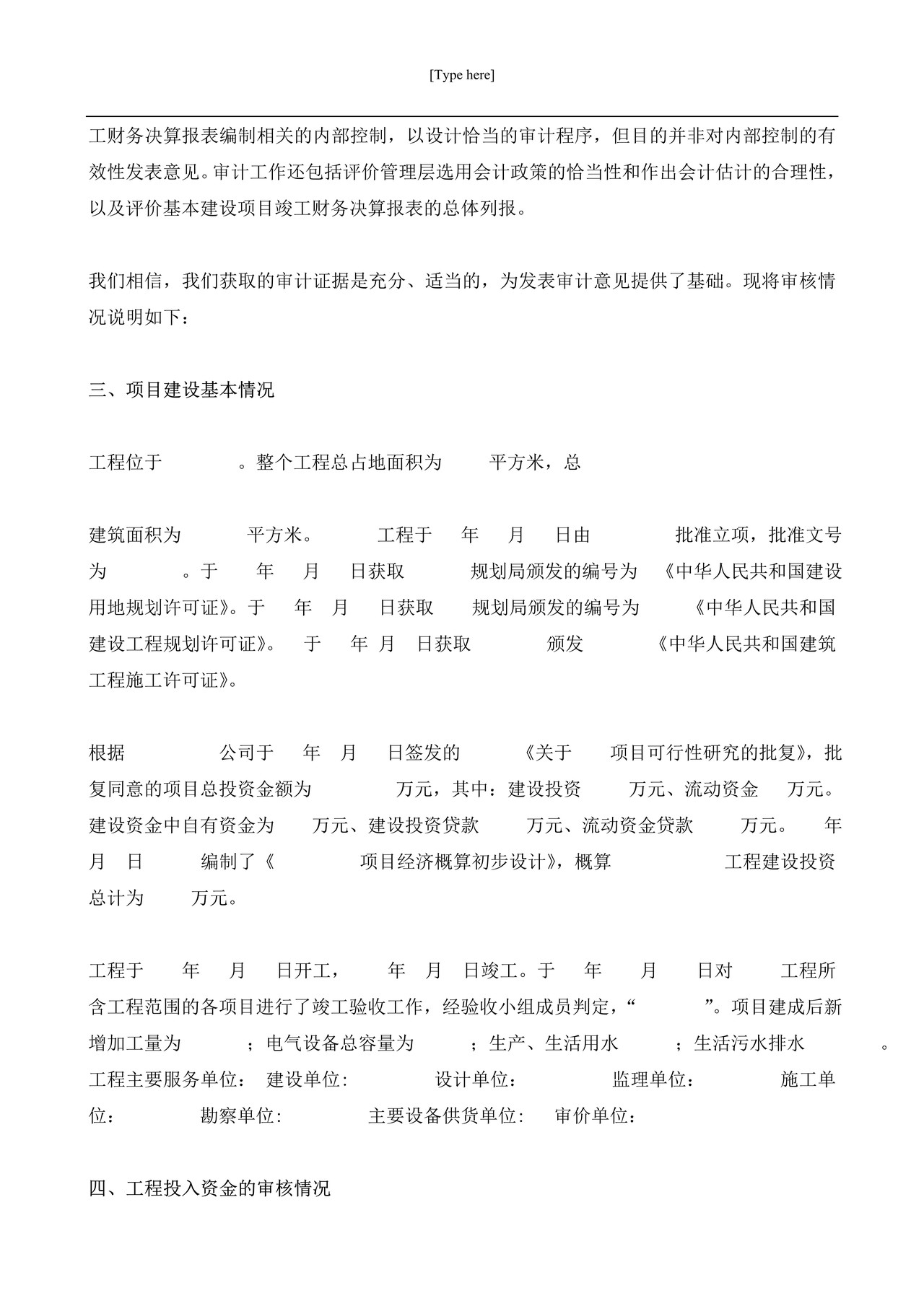 基本建设工程竣工财务决算审核报告