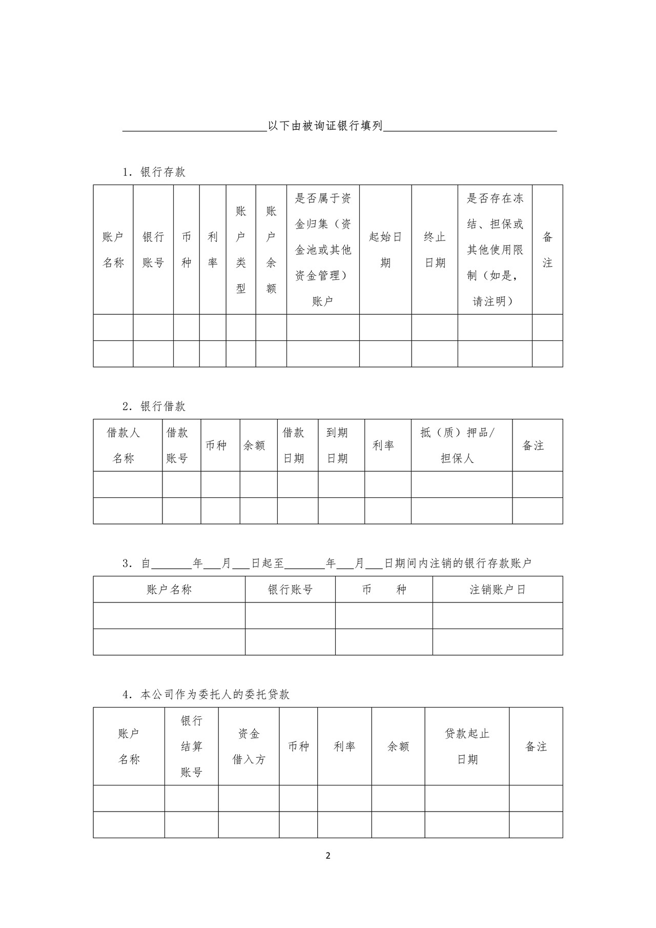 银行询证函（格式二）