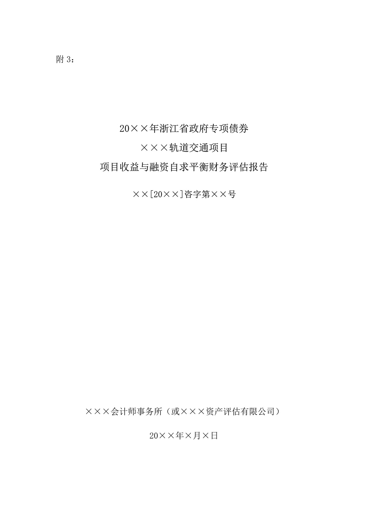 轨道交通项目收益与融资自求平衡财务评估报告(参考样式)