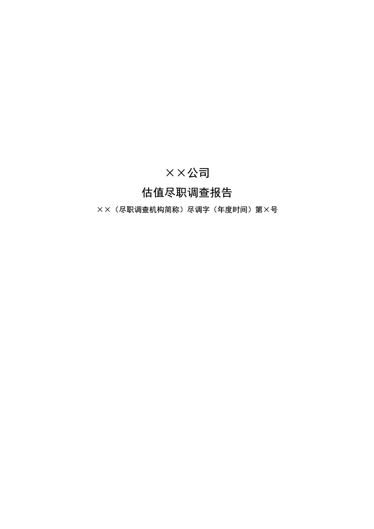 估值尽职调查报告参考格式