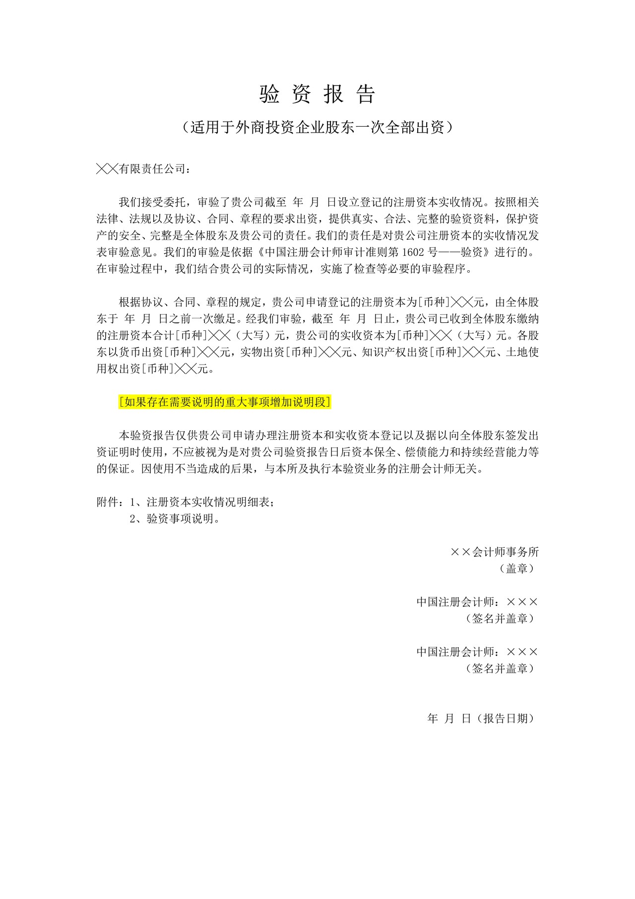 验资报告（适用于外商投资企业股东一次全部出资）