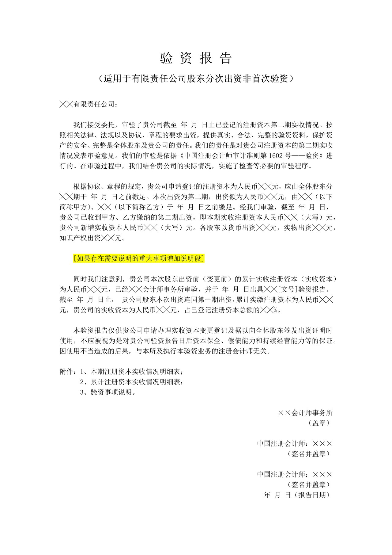 验资报告（适用于有限责任公司股东分次出资非首次验资）