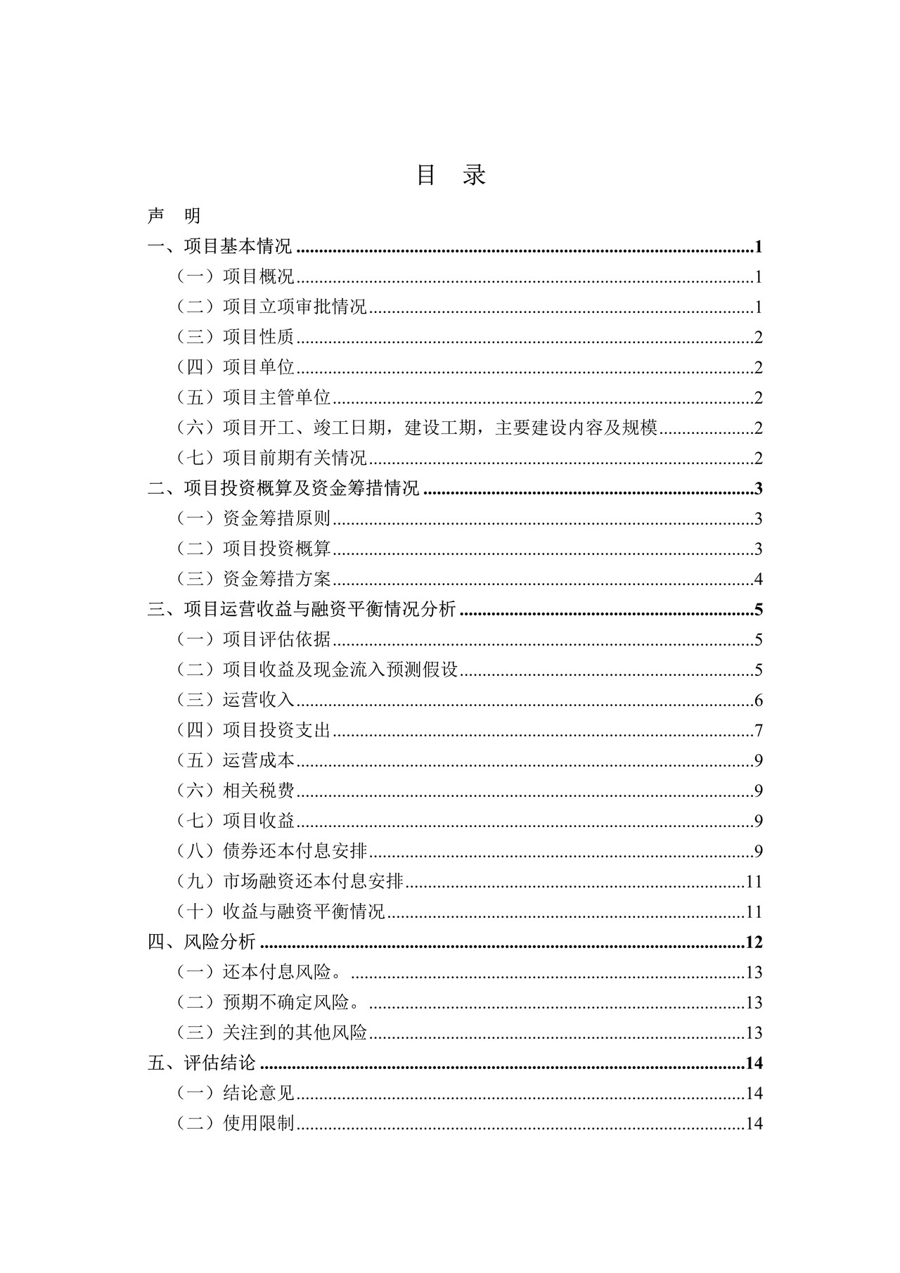 收费公路项目收益与融资自求平衡财务评估报告(参考样式)