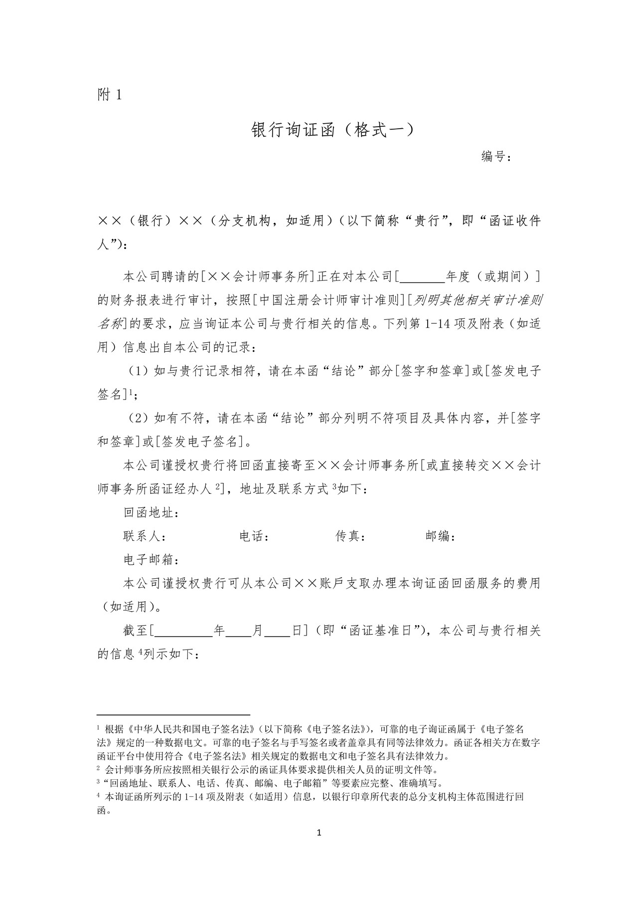 银行询证函（格式一）