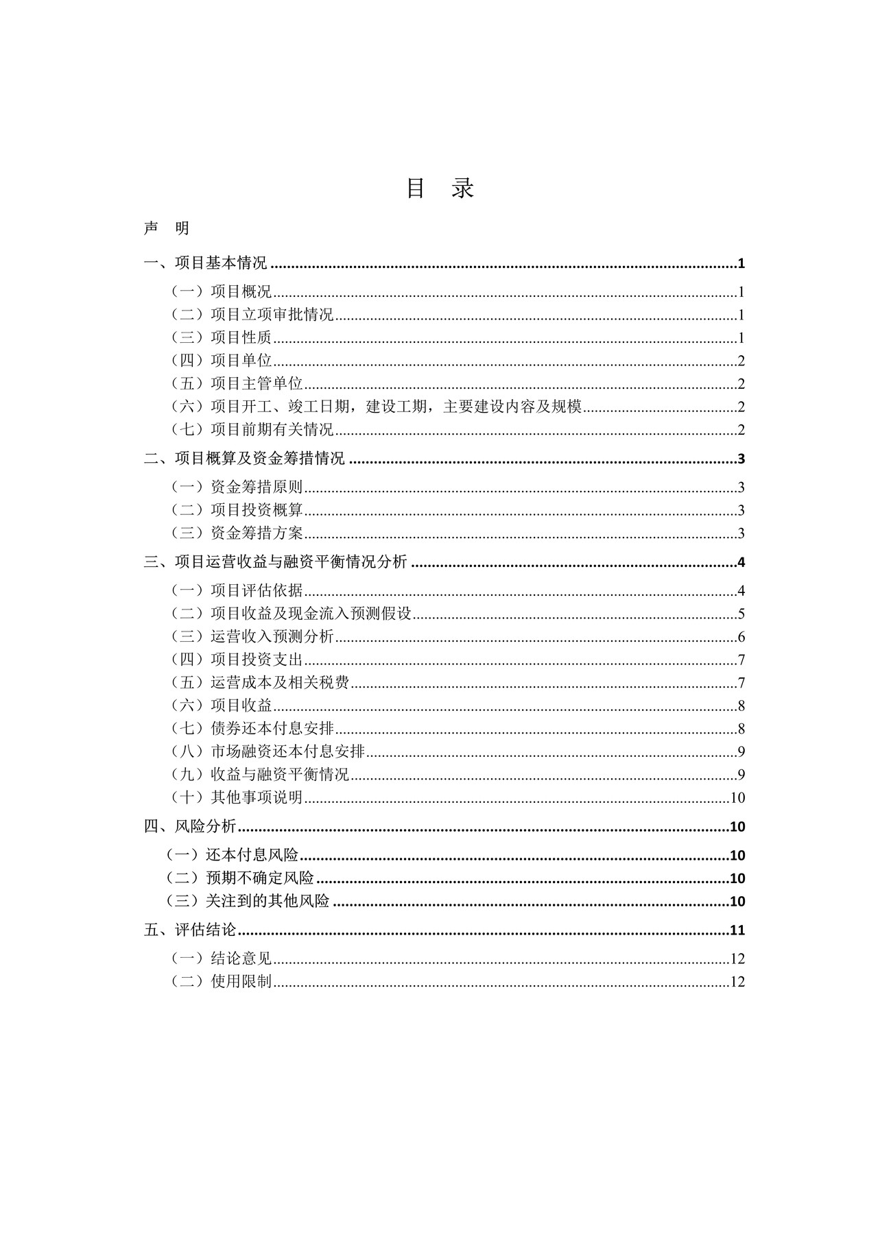 公共停车场项目收益与融资自求平衡财务评估报告(参考样式) 