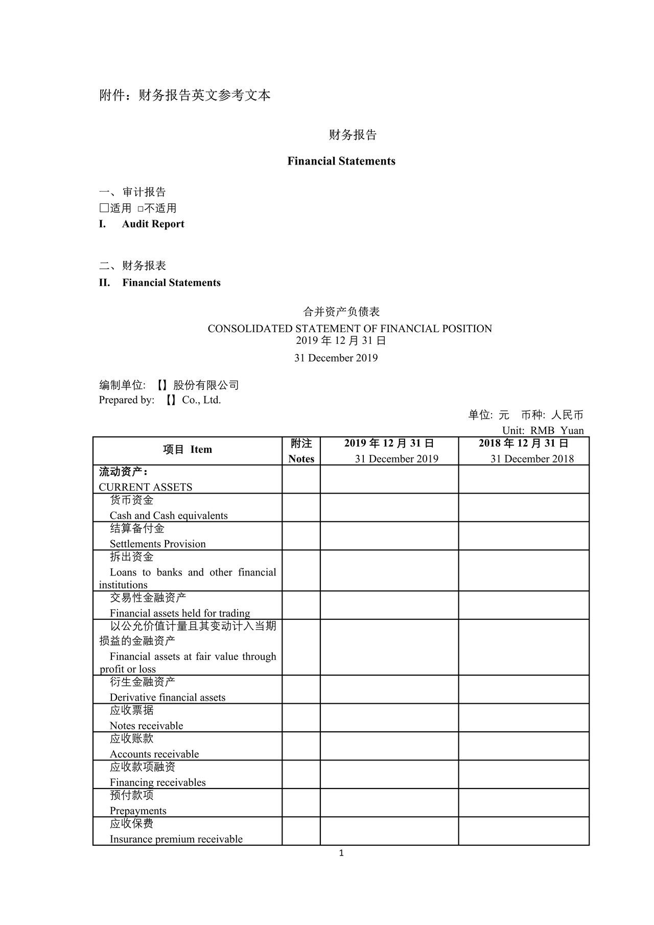 上市公司年度财务报告英文参考文本