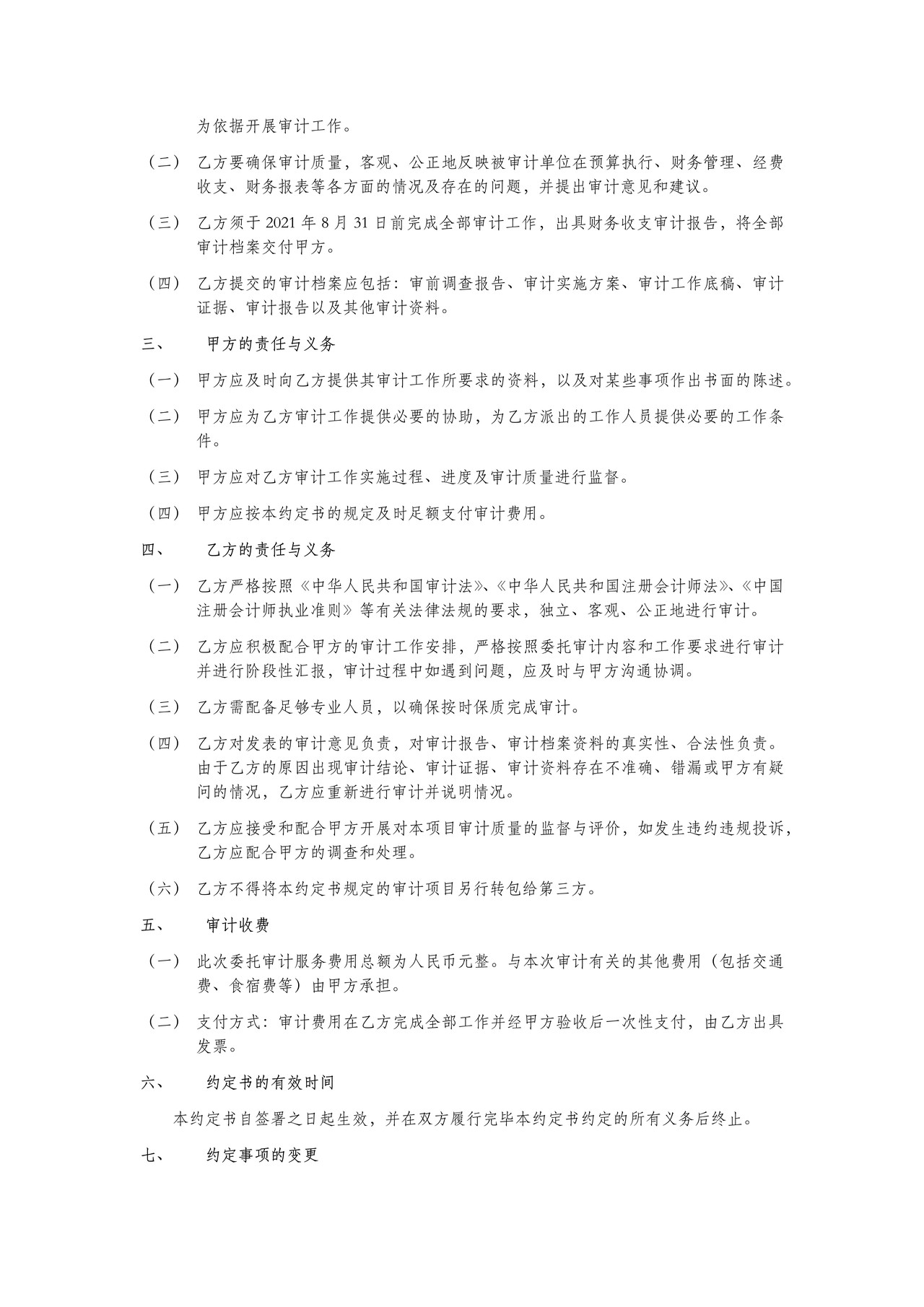 行政事业单位财务收支审计业务约定书