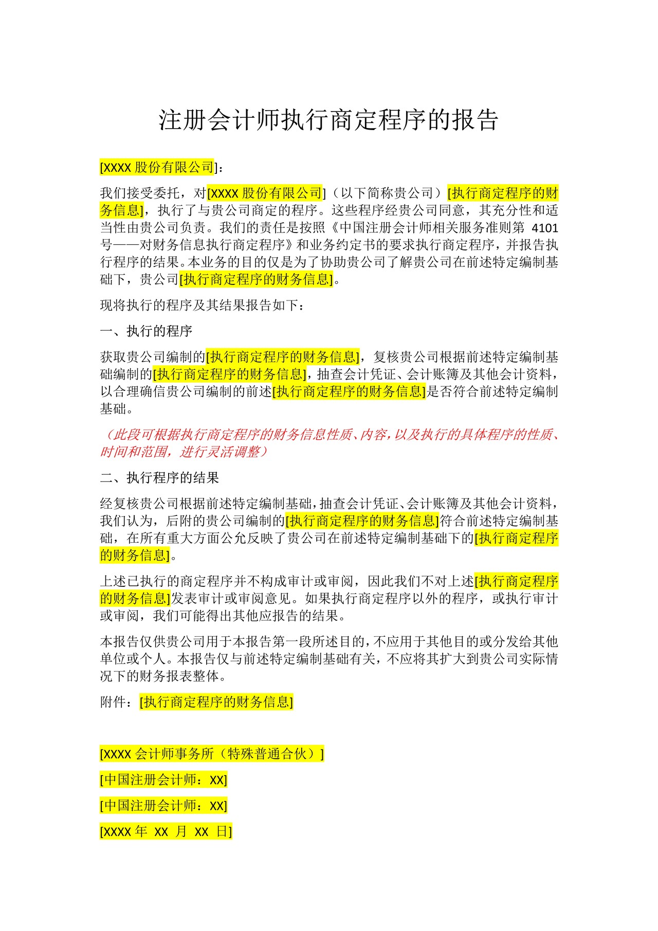 执行商定程序报告