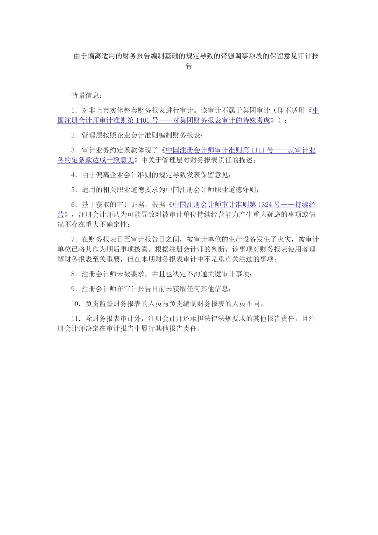 由于偏离适用的财务报告编制基础的规定导致的带强调事项段的保留意见审计报告