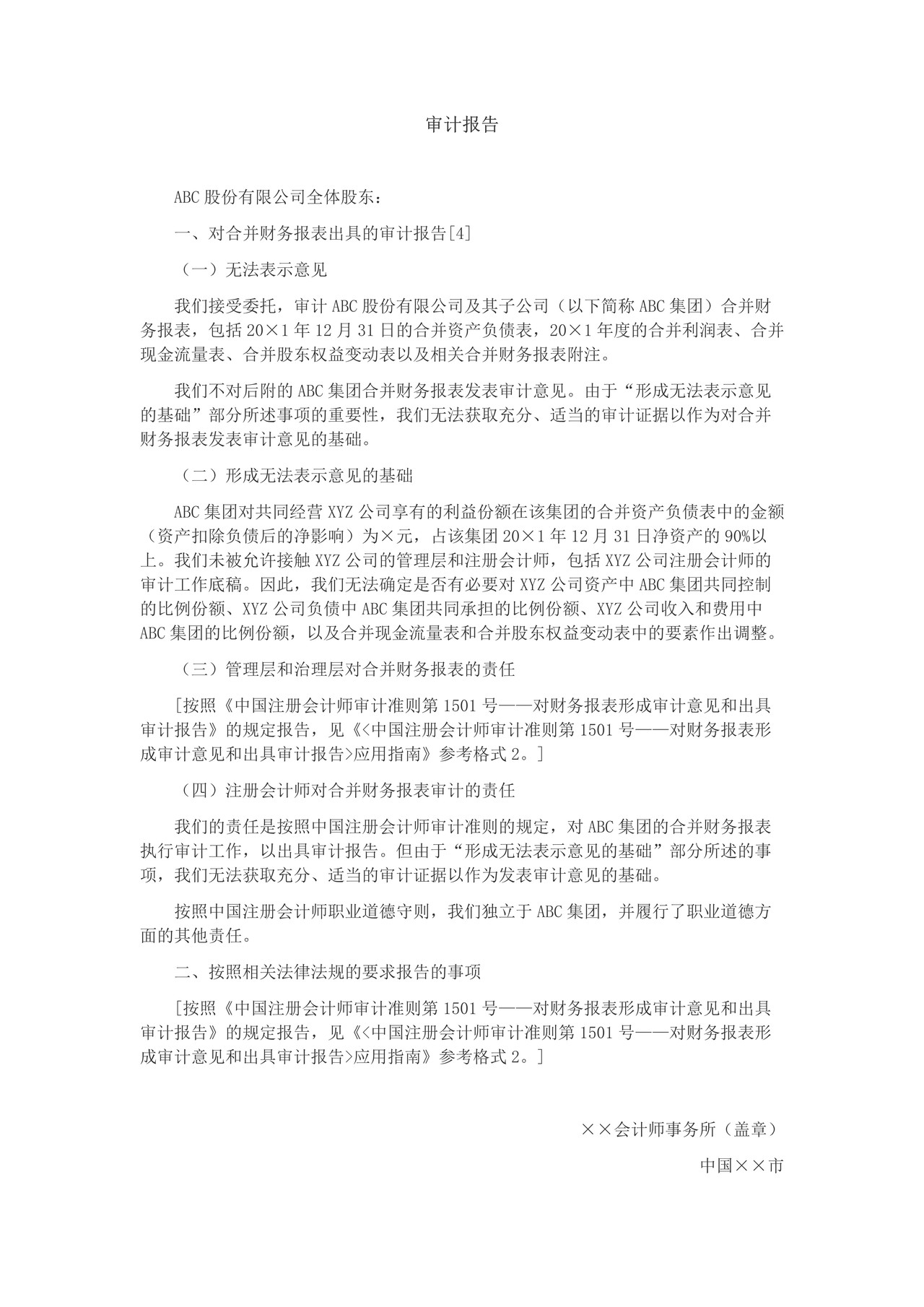 由于注册会计师无法针对合并财务报表单一要素获取充分、适当的审计证据而发表无法表示意见的审计报告