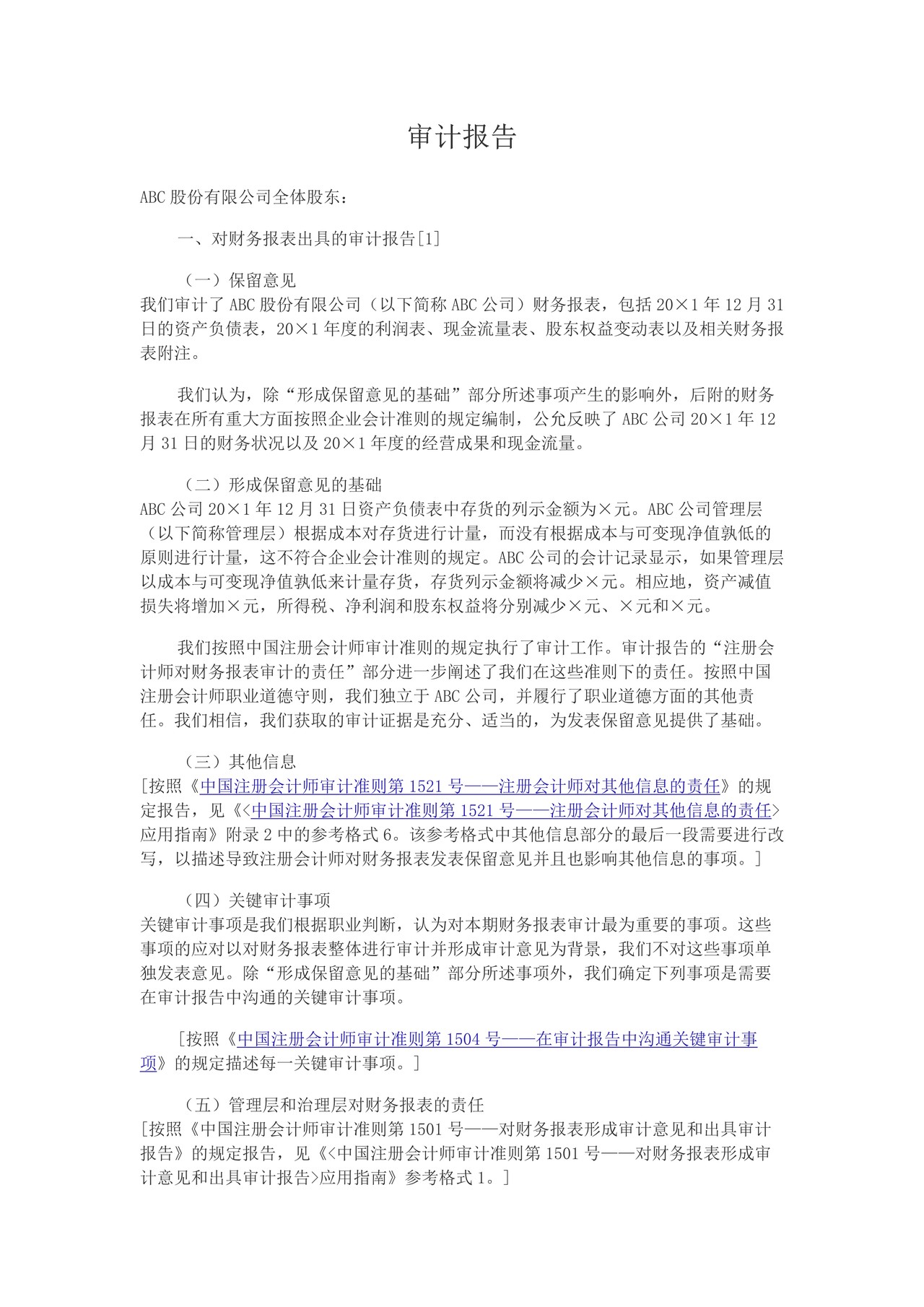 由于财务报表存在重大错报而发表保留意见的审计报告