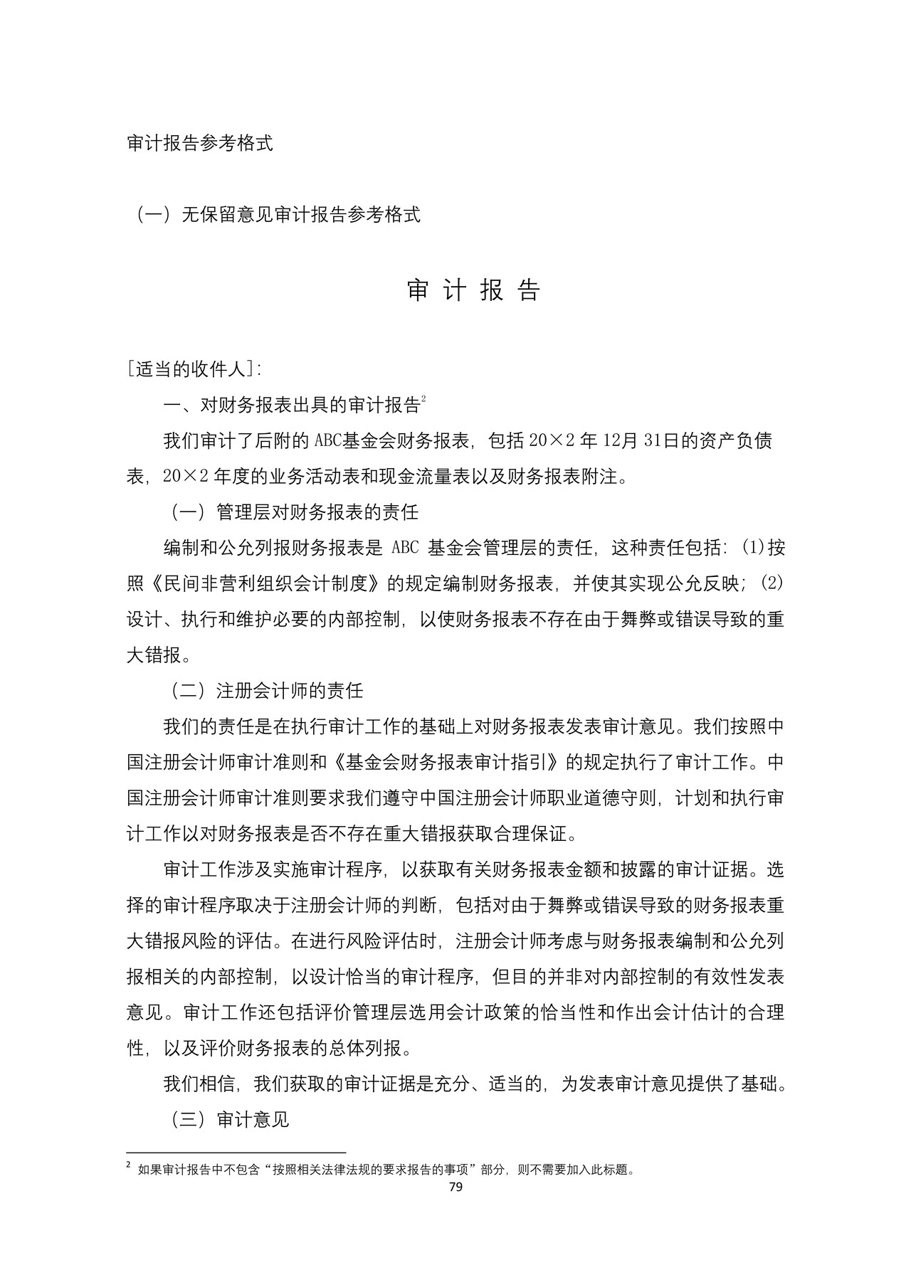 基金会审计报告参考格式（一）无保留意见审计报告参考格式