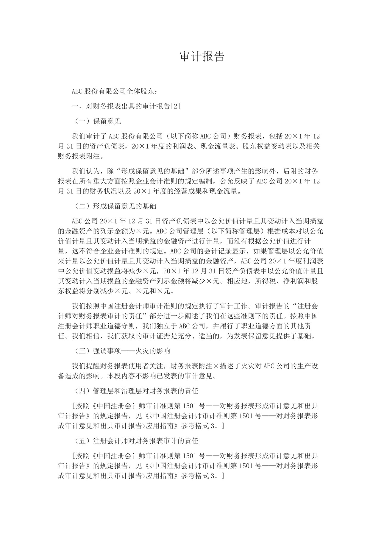 由于偏离适用的财务报告编制基础的规定导致的带强调事项段的保留意见审计报告