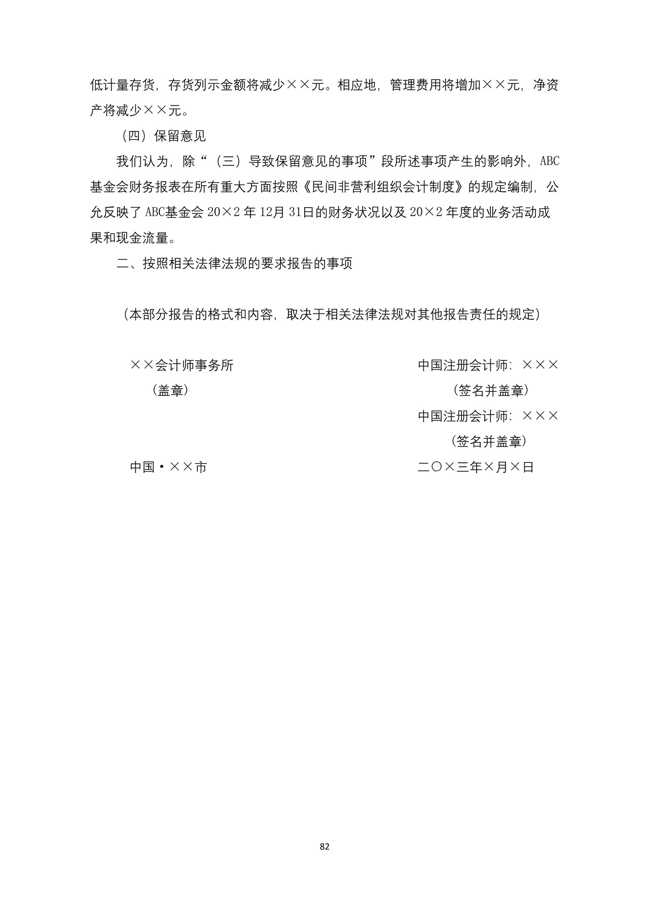 基金会审计报告参考格式（二）保留意见审计报告参考格式
