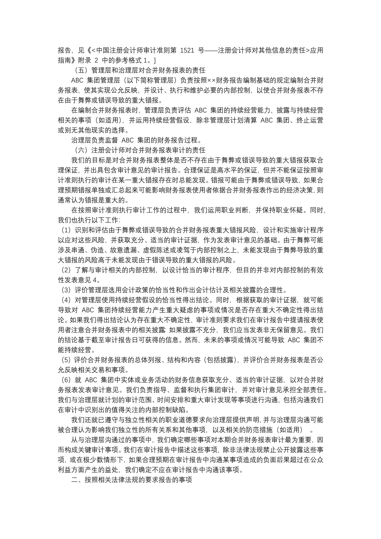 对上市实体合并财务报表出具的审计报告