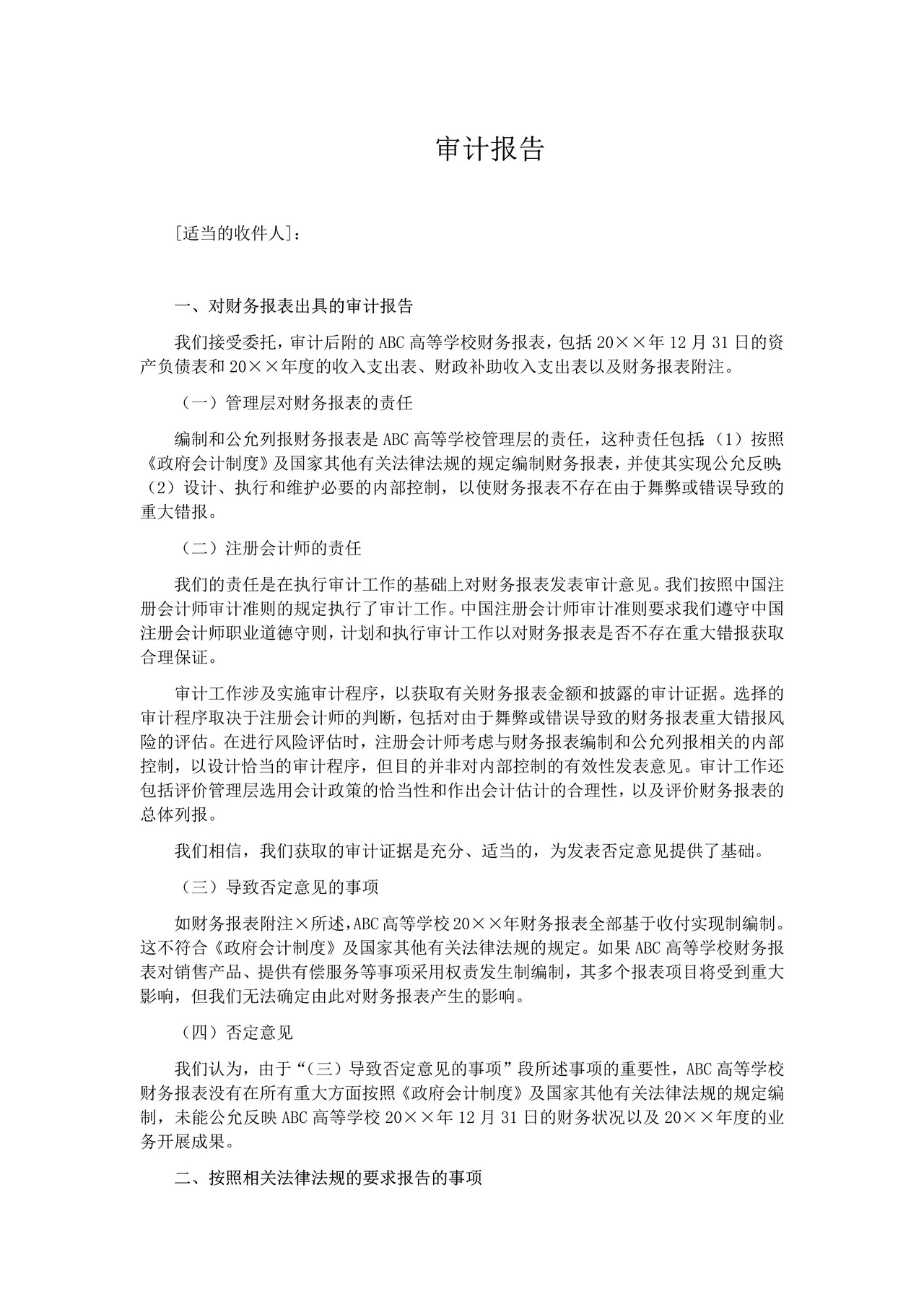 高等学校审计报告参考格式（三）否定意见审计报告