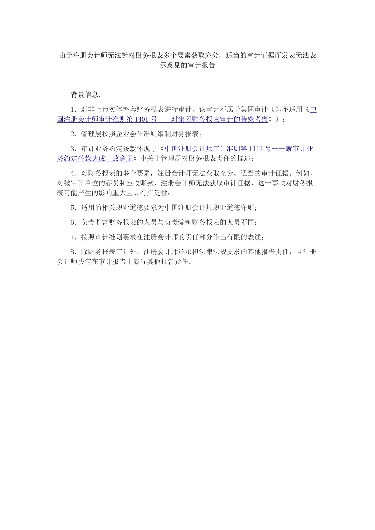 由于注册会计师无法针对财务报表多个要素获取充分、适当的审计证据而发表无法表示意见的审计报告