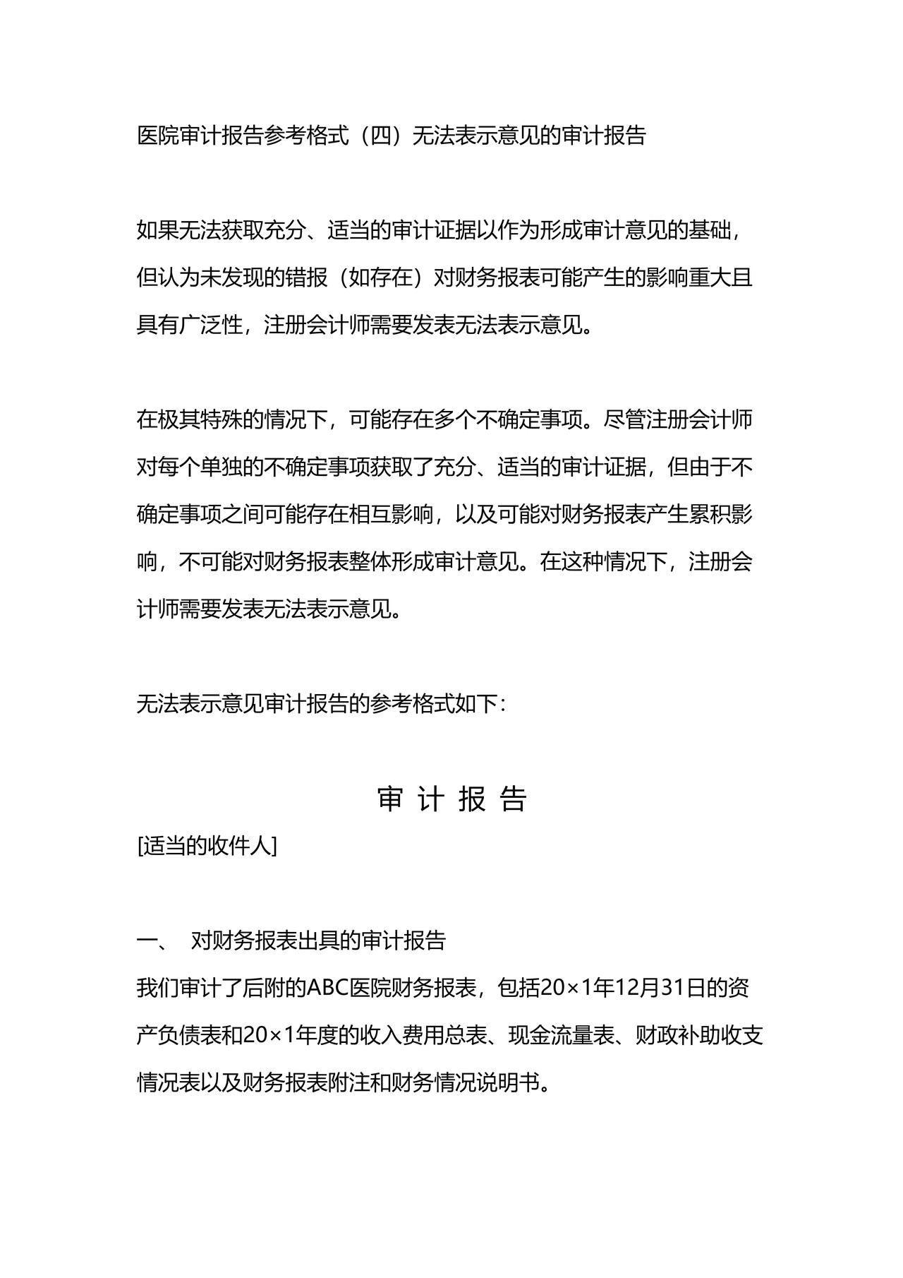 医院审计报告参考格式（四）无法表示意见的审计报告