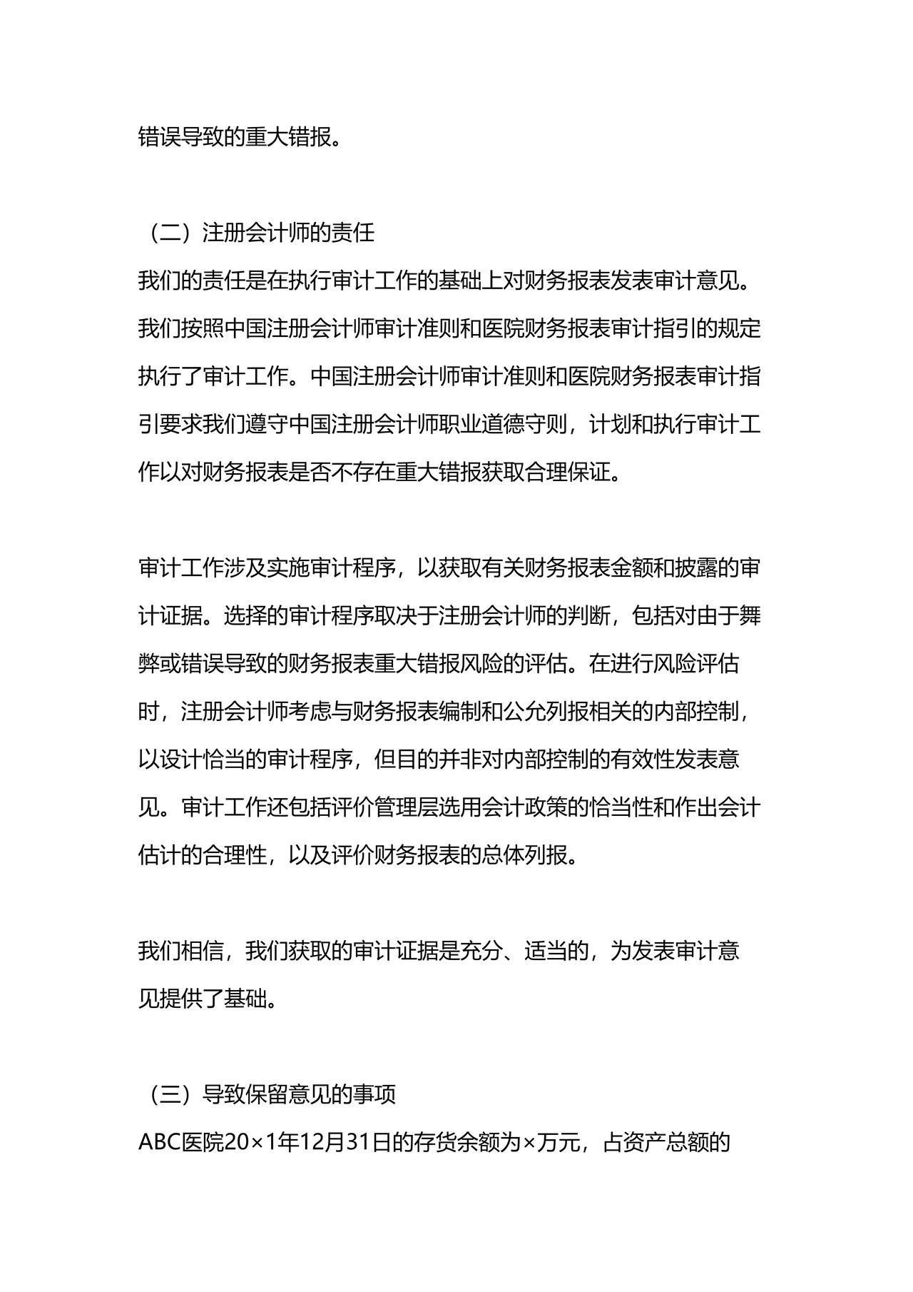 医院审计报告参考格（二）保留意见的审计报告
