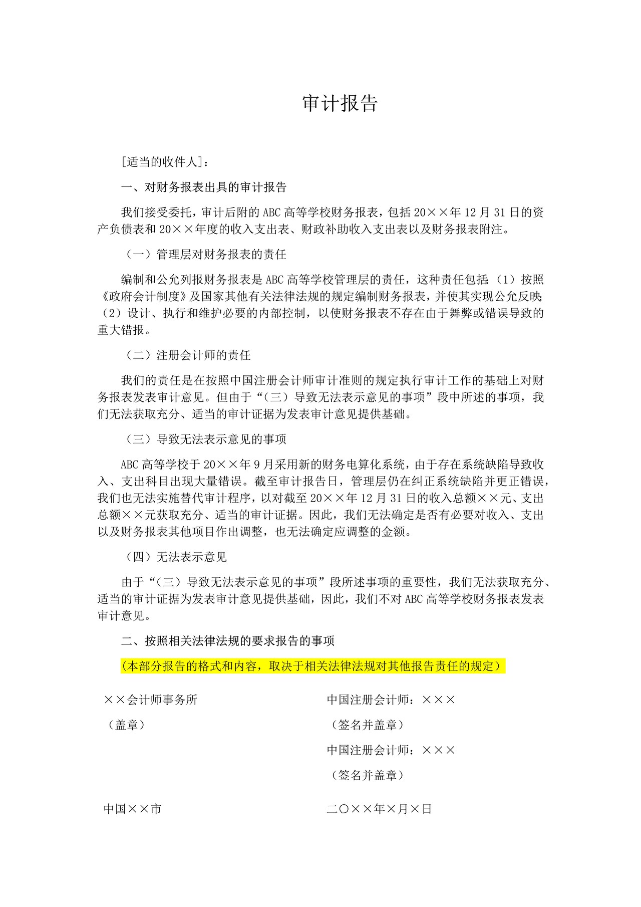 高等学校审计报告参考格式（四）无法表示意见审计报告