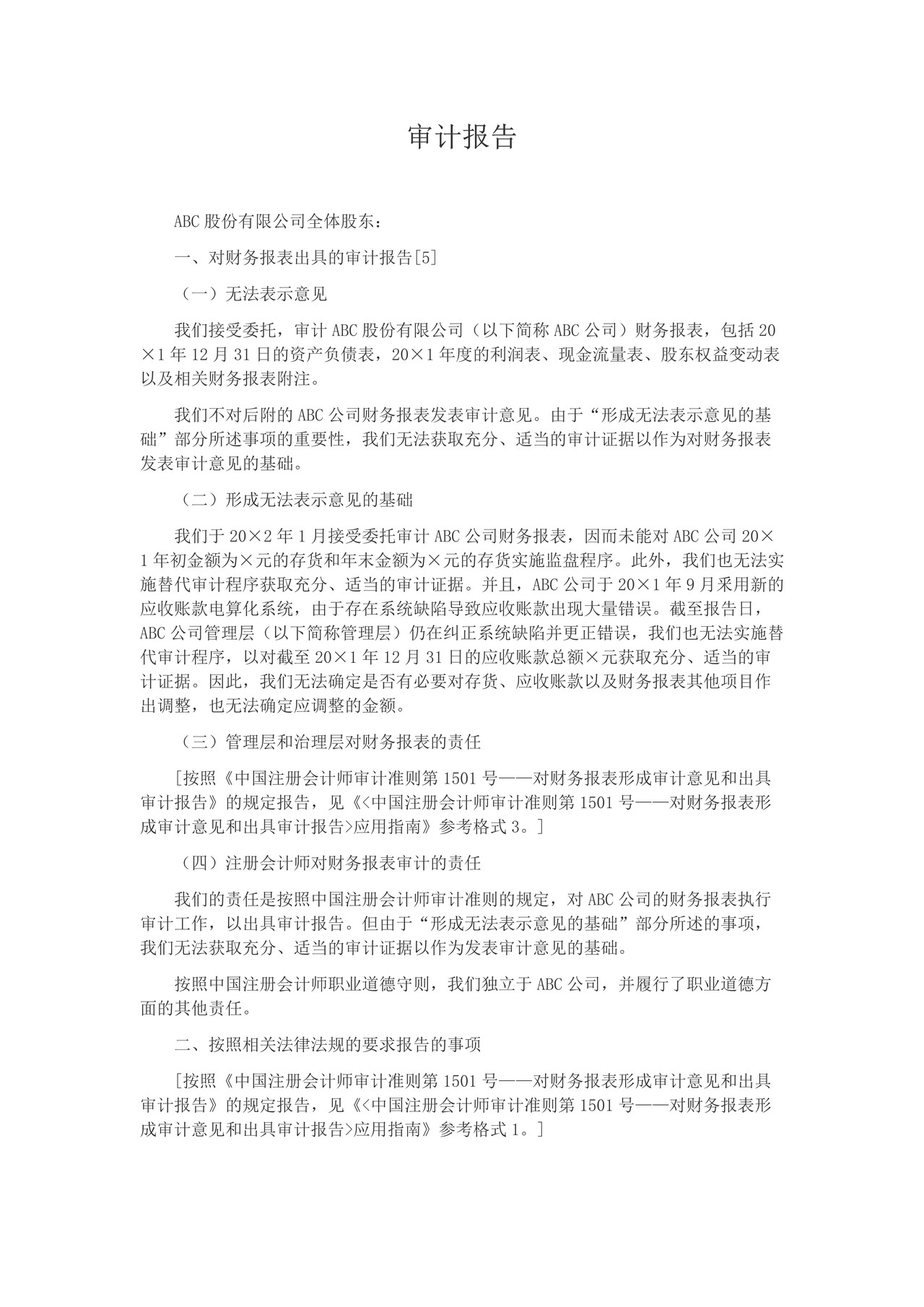 由于注册会计师无法针对财务报表多个要素获取充分、适当的审计证据而发表无法表示意见的审计报告