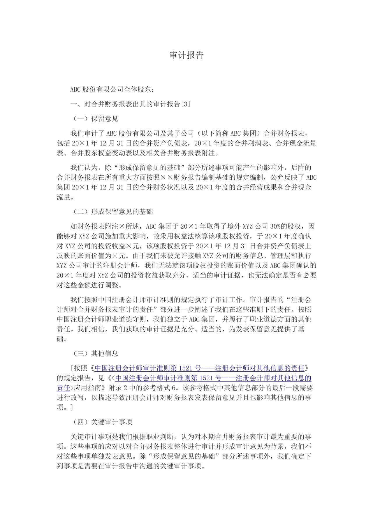 由于注册会计师无法获取关于一家境外联营公司的充分、适当的审计证据而发表保留意见的审计报告