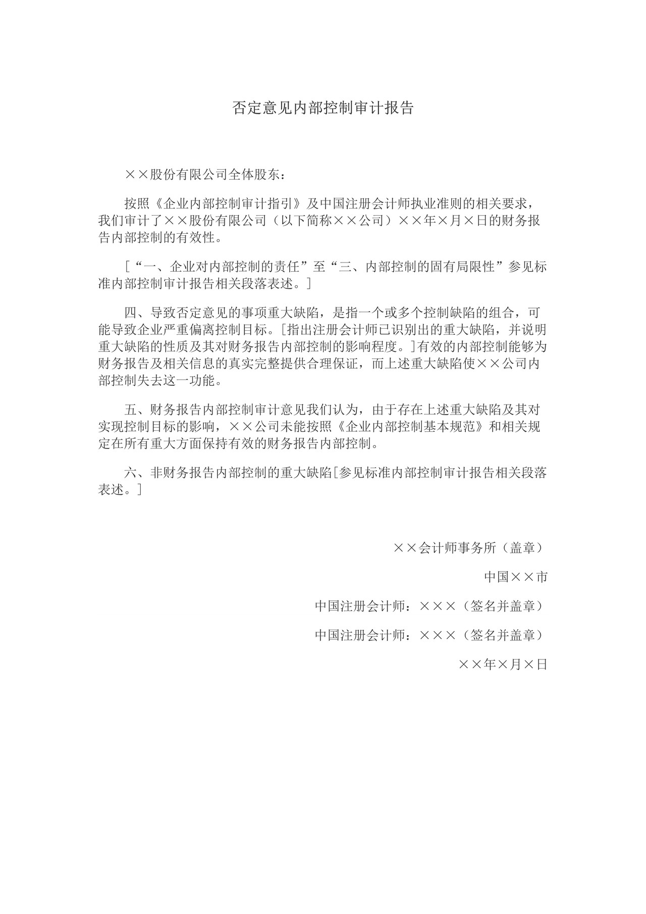 否定意见内部控制审计报告