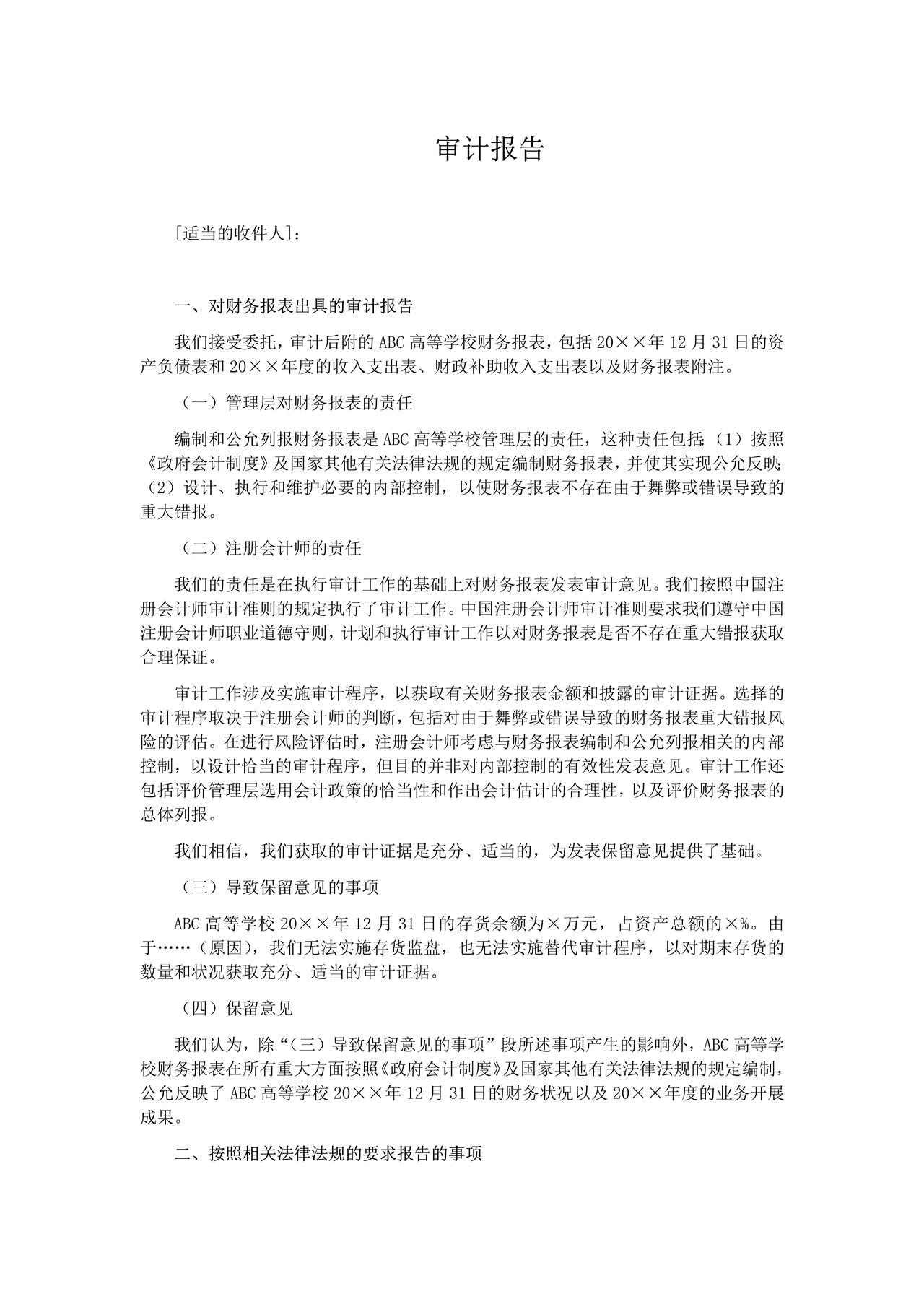 高等学校审计报告参考格式（二）保留意见审计报告