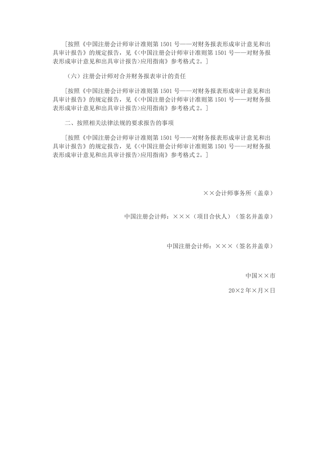 由于合并财务报表存在重大错报而发表否定意见的审计报告