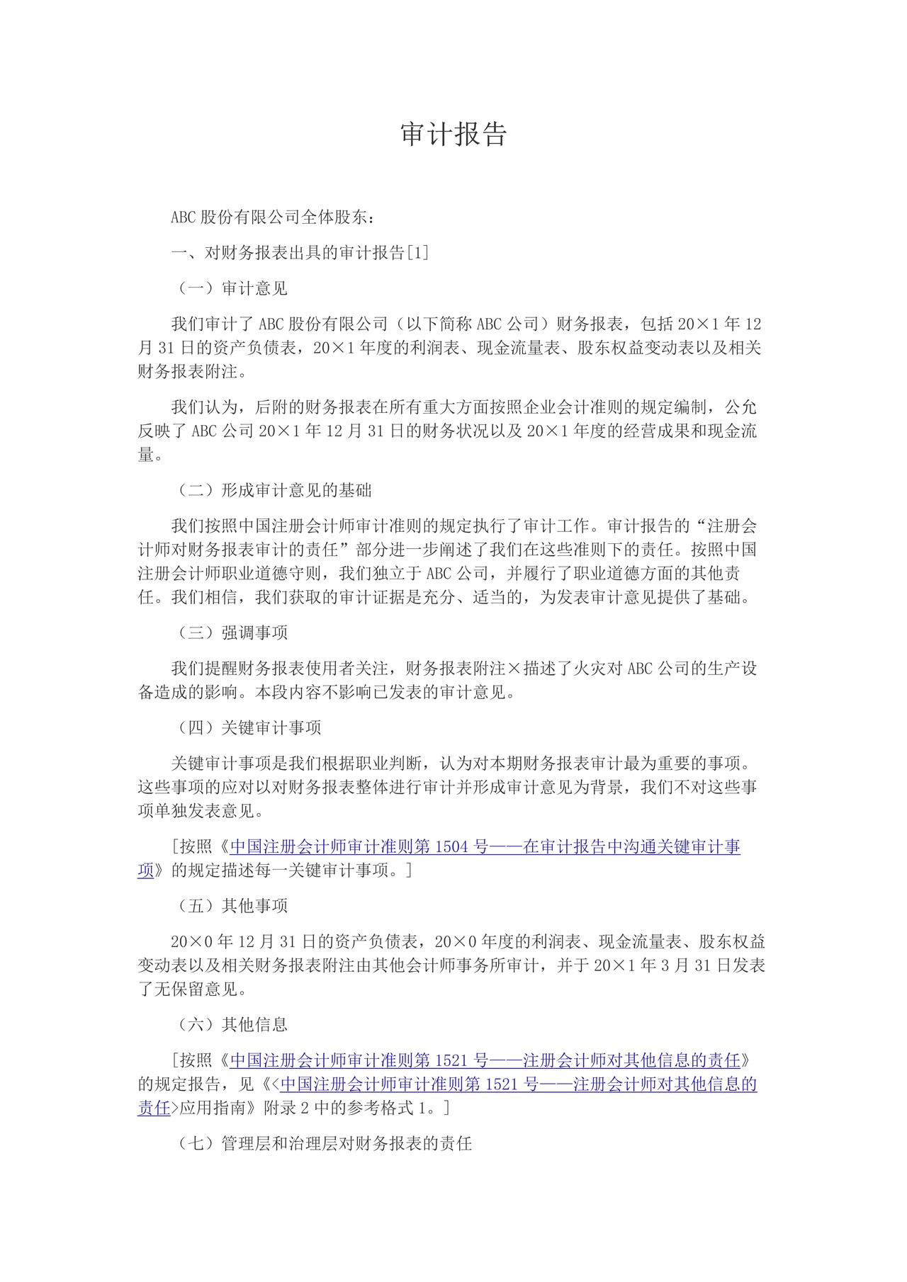 包含关键审计事项部分、强调事项段及其他事项段的审计报告