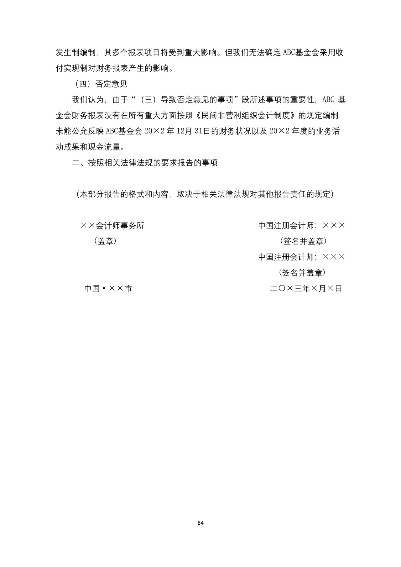 基金会审计报告参考格式（三）否定意见审计报告参考格式