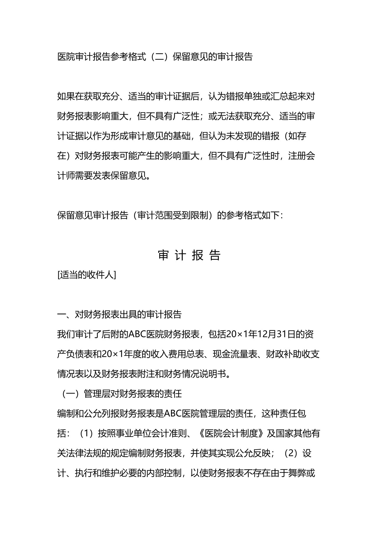 医院审计报告参考格（二）保留意见的审计报告