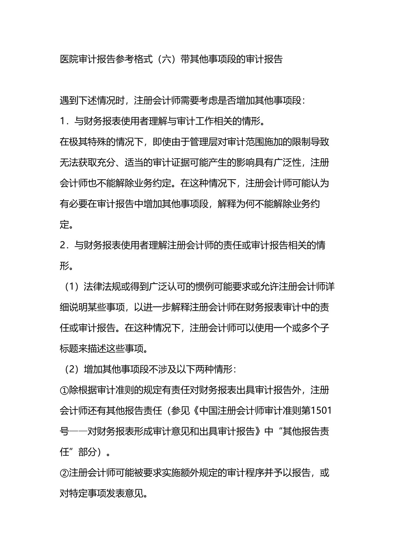医院审计报告参考格式（六）带其他事项段的审计报告