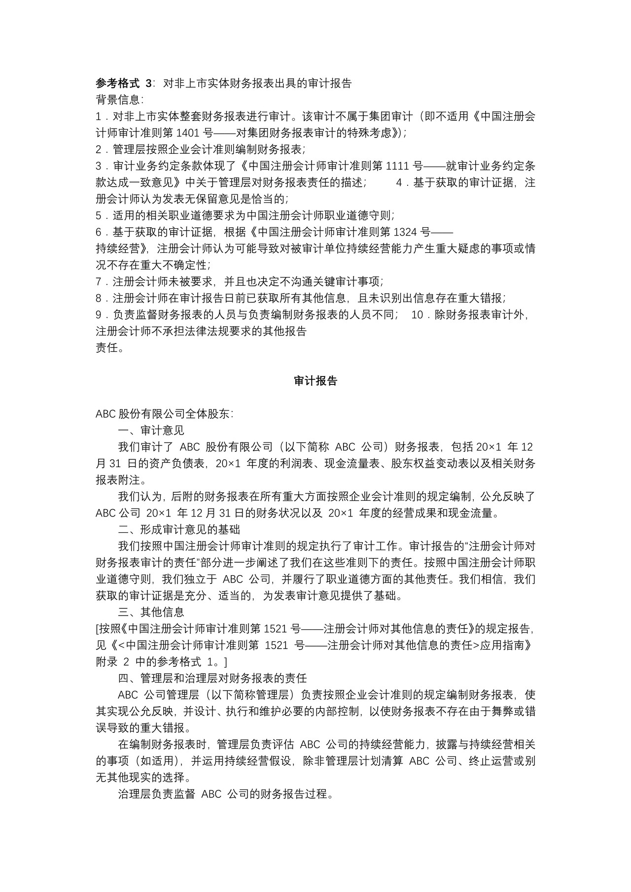 对非上市实体财务报表出具的审计报告