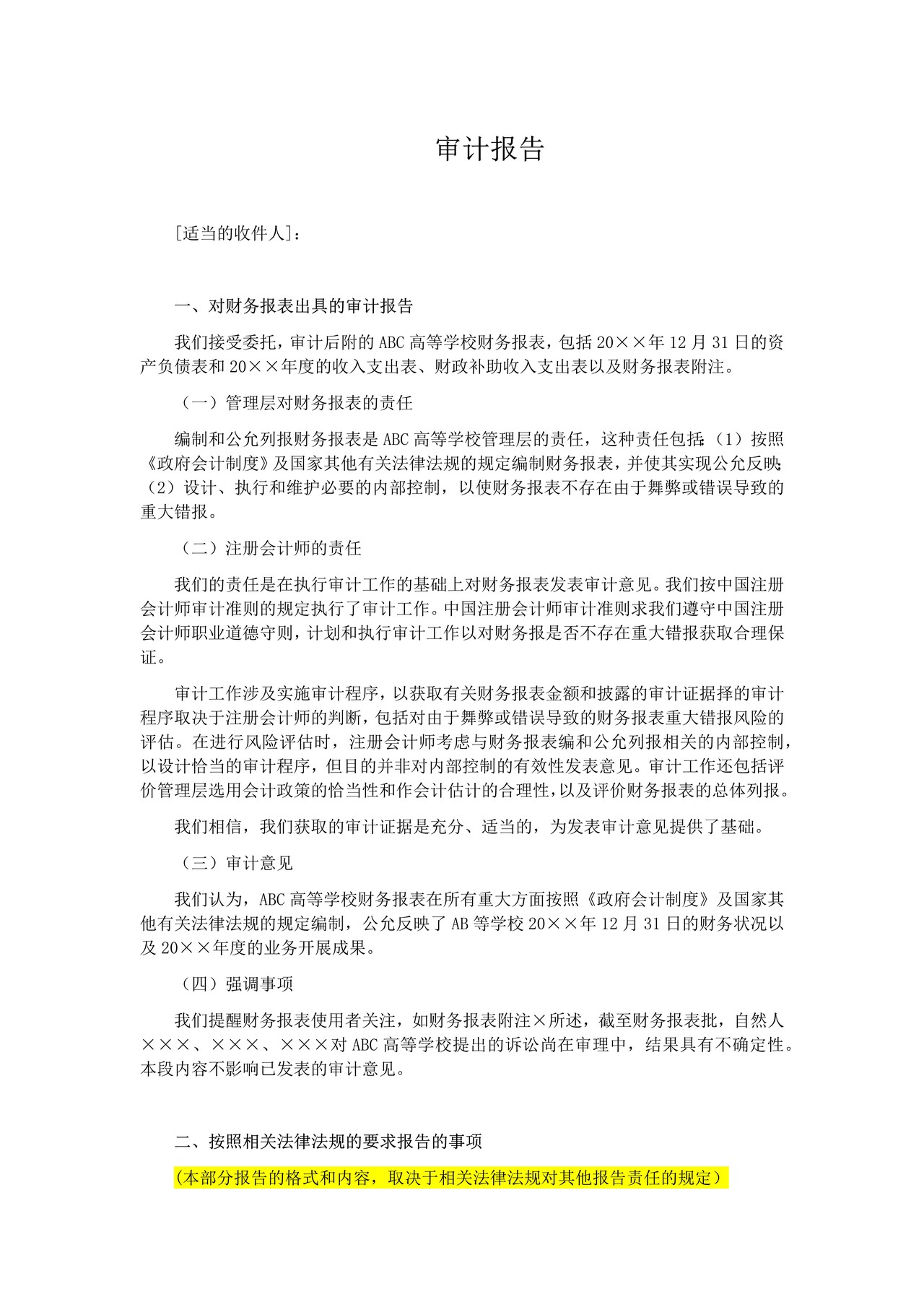 高等学校审计报告参考格式（五）带强调事项段的无保留意见审计报告