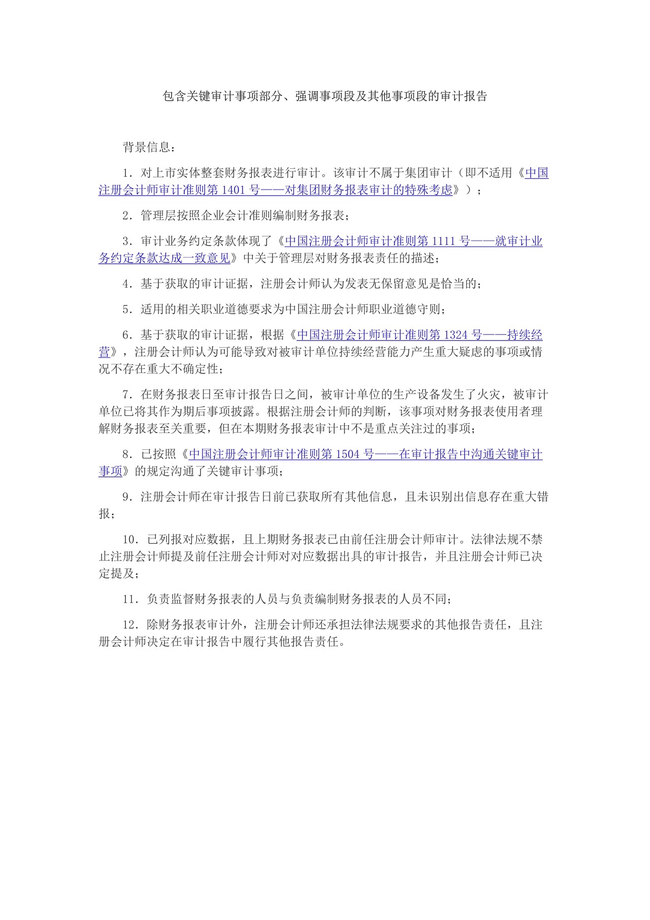 包含关键审计事项部分、强调事项段及其他事项段的审计报告