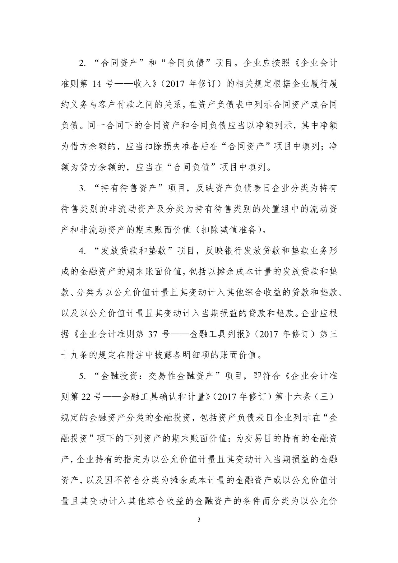 2018年度金融企业财务报表格式