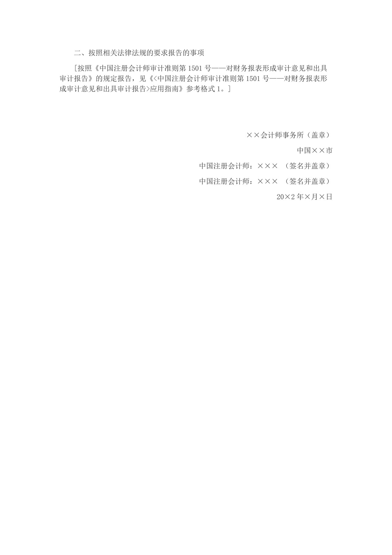 由于偏离适用的财务报告编制基础的规定导致的带强调事项段的保留意见审计报告