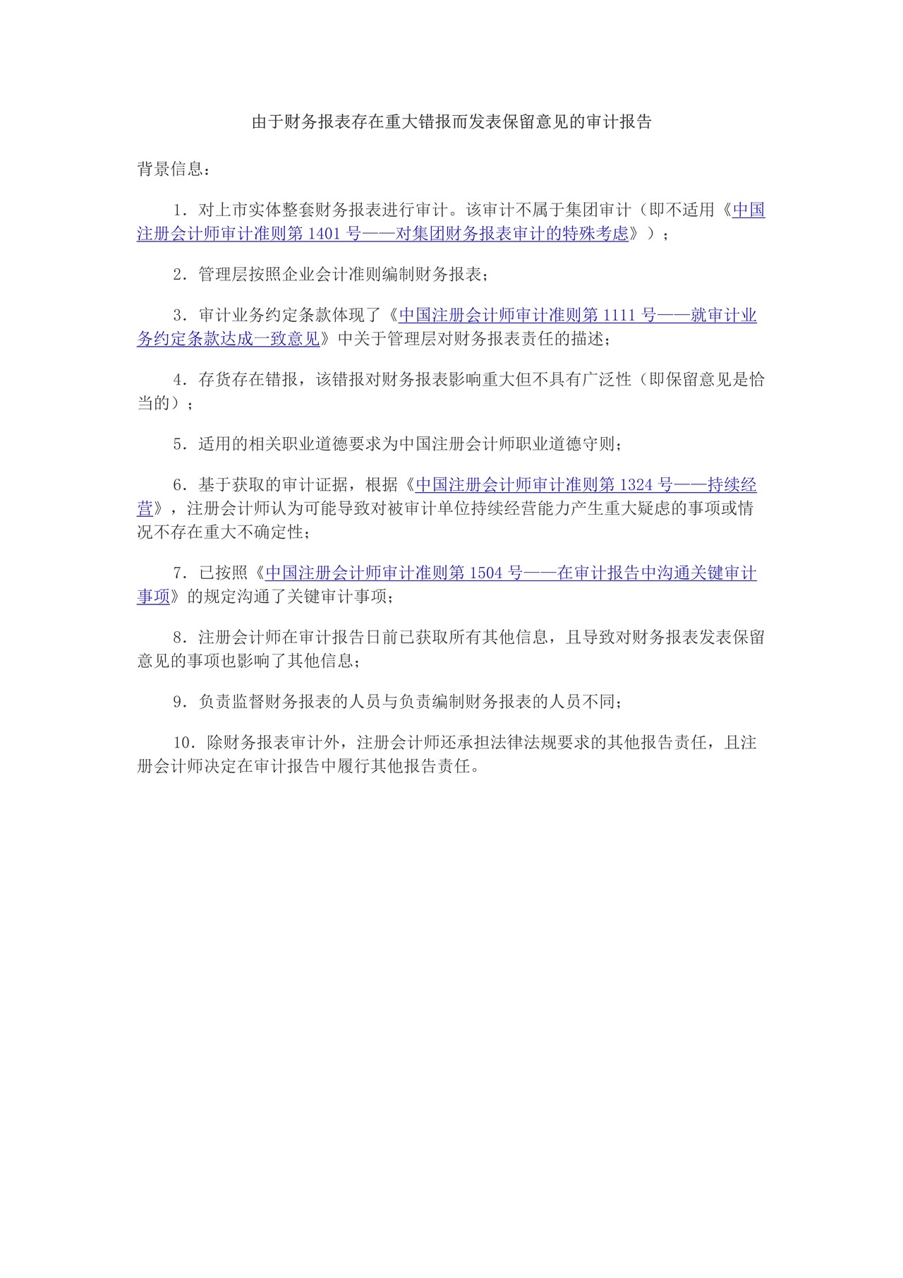 由于财务报表存在重大错报而发表保留意见的审计报告