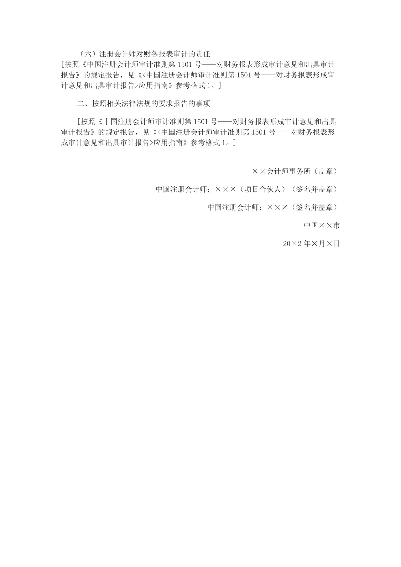 由于财务报表存在重大错报而发表保留意见的审计报告