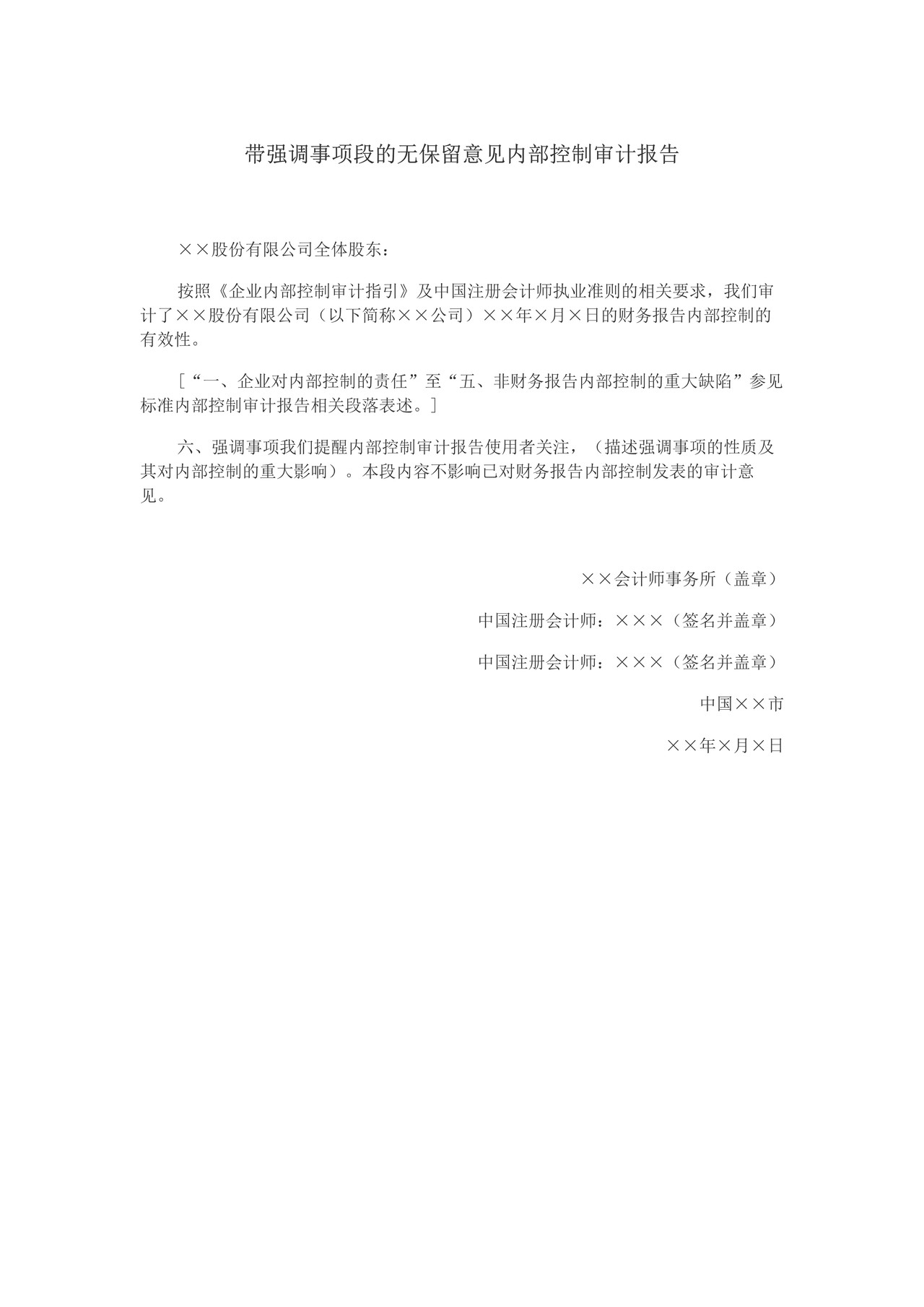 带强调事项段的无保留意见内部控制审计报告