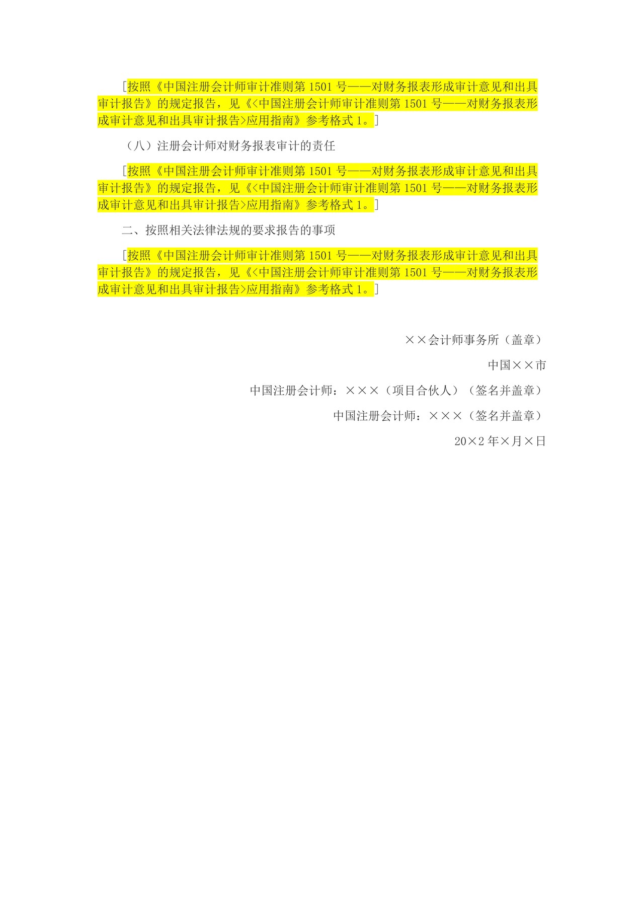 包含关键审计事项部分、强调事项段及其他事项段的审计报告