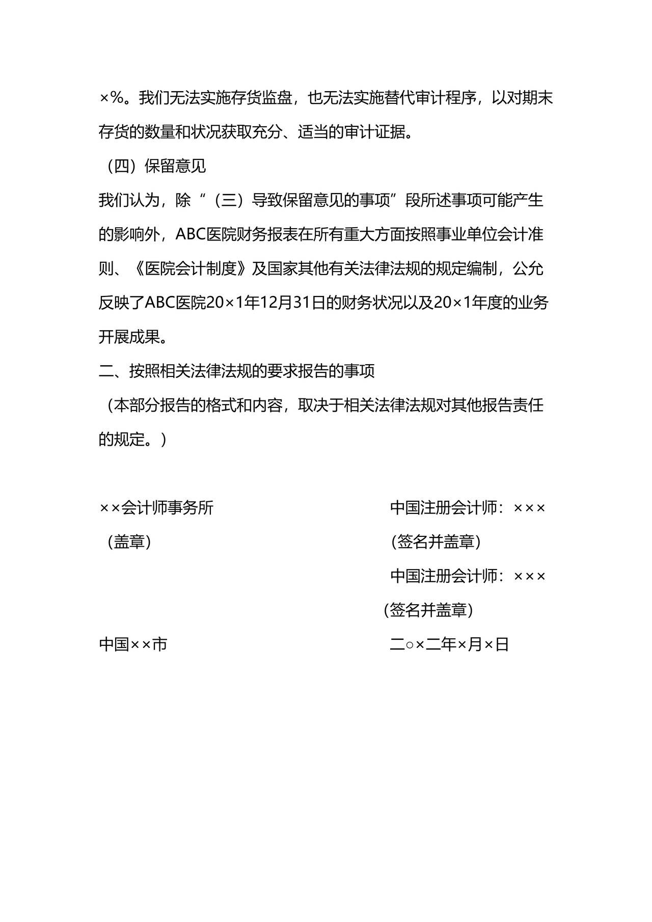 医院审计报告参考格（二）保留意见的审计报告