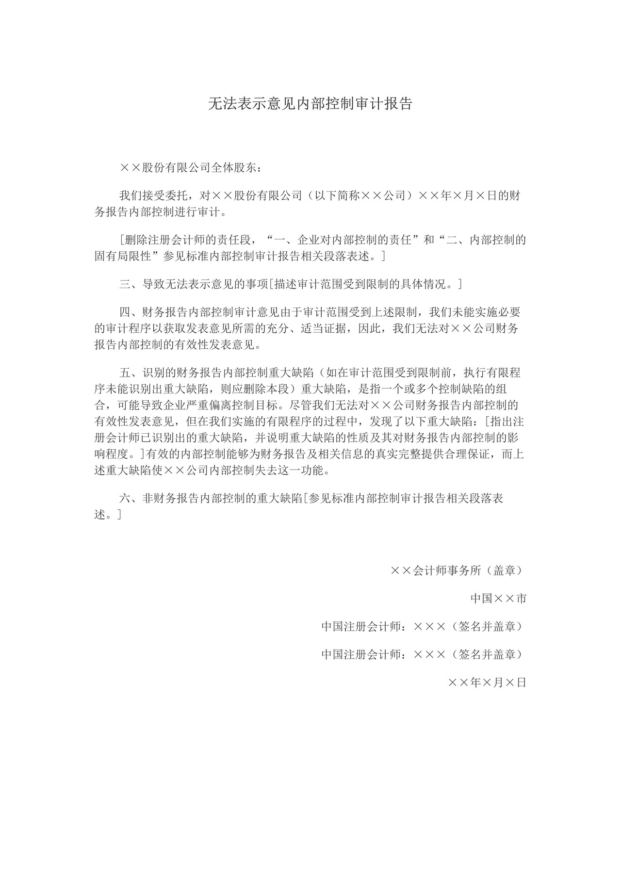 无法表示意见内部控制审计报告