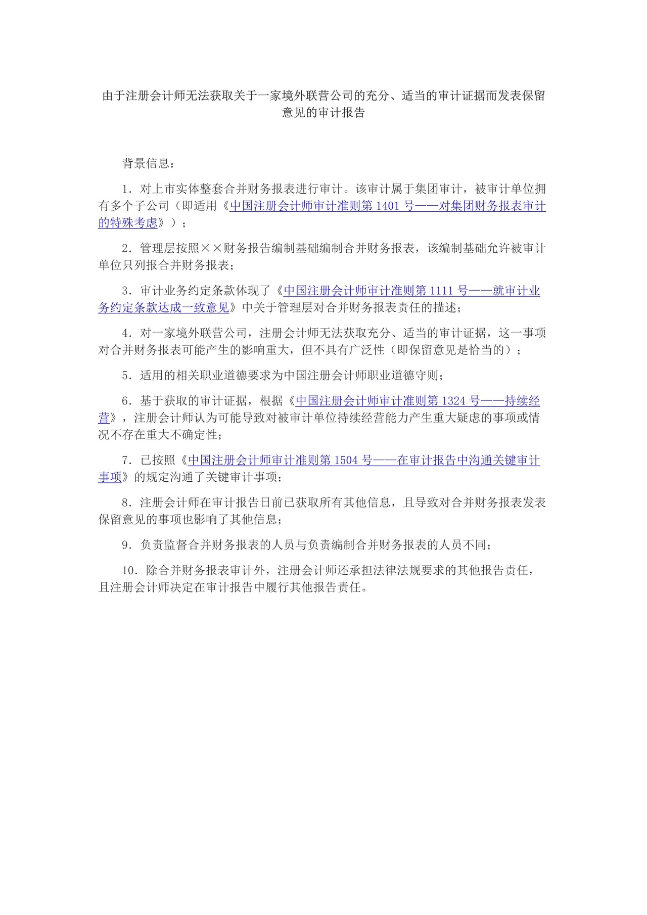 由于注册会计师无法获取关于一家境外联营公司的充分、适当的审计证据而发表保留意见的审计报告